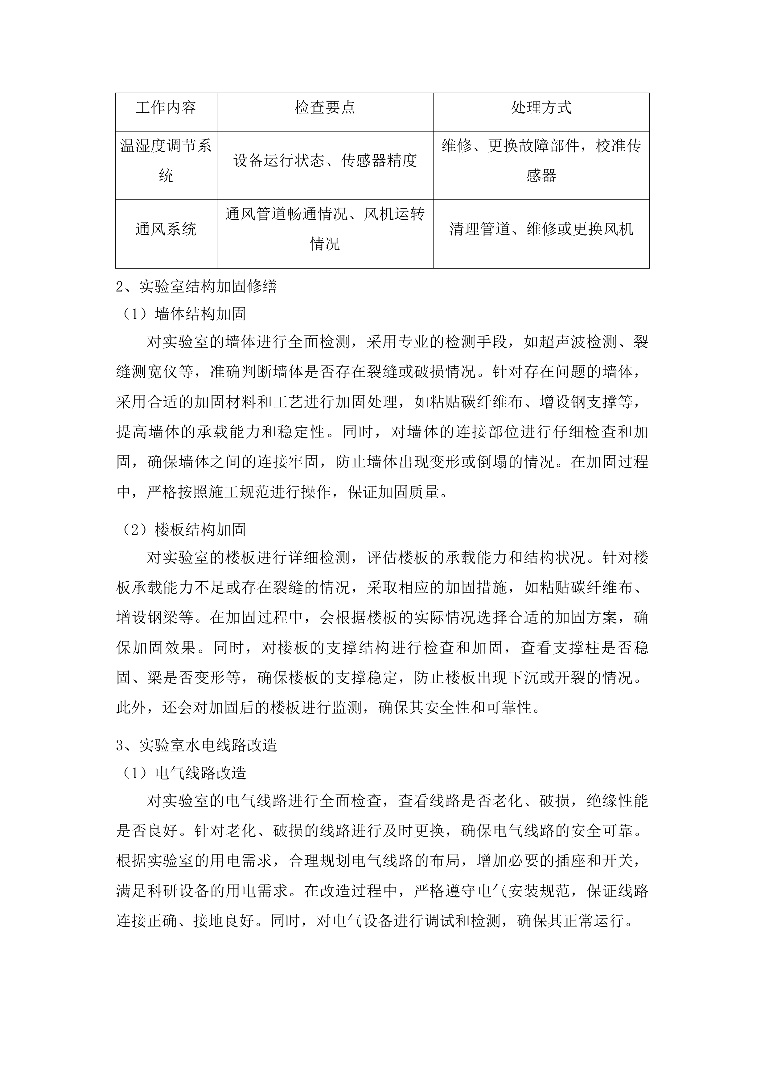 吉林省林业科学研究院基础设施修缮工程投标方案.docx 第11页