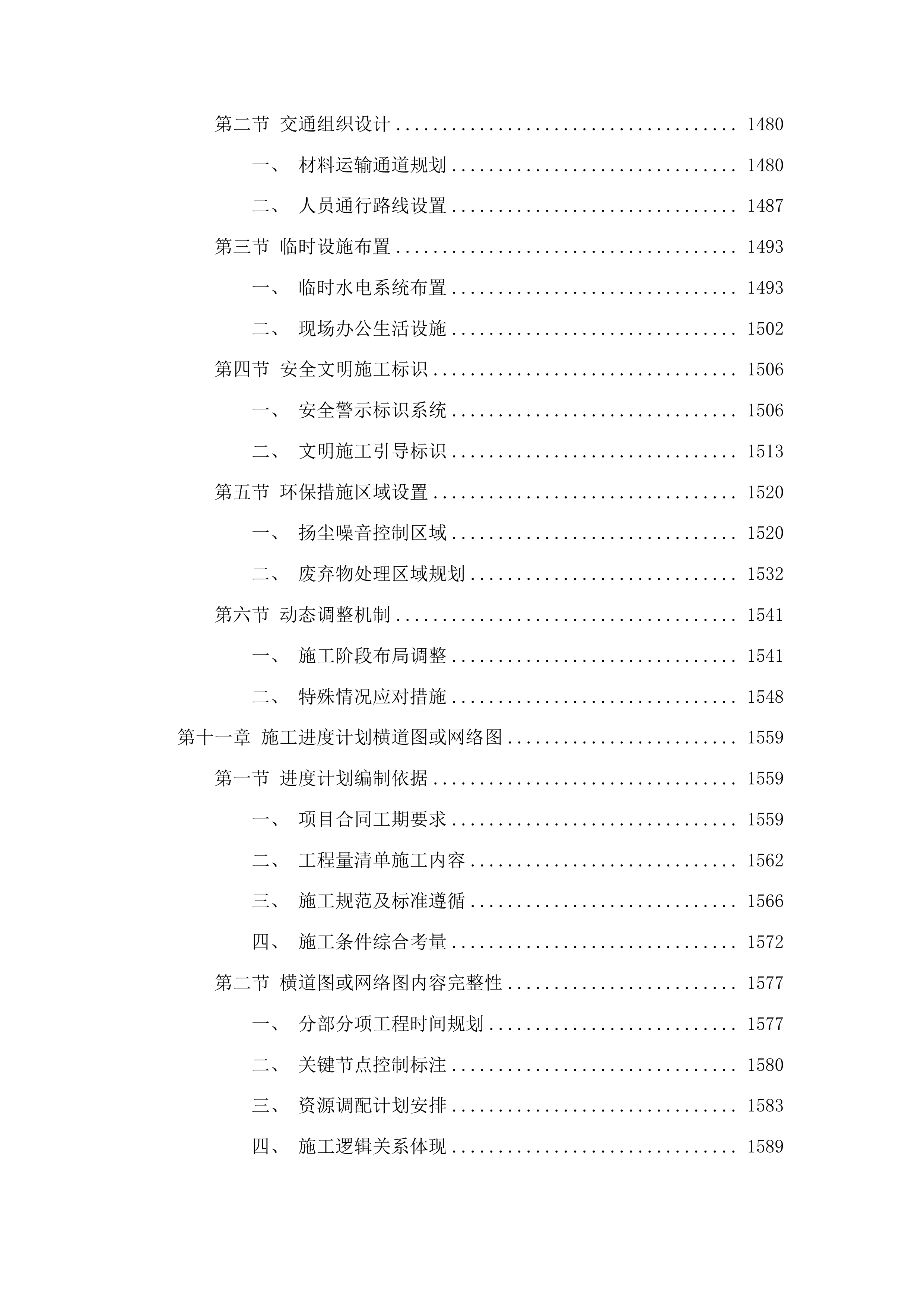 吉林省林业科学研究院基础设施修缮工程投标方案.docx 第8页