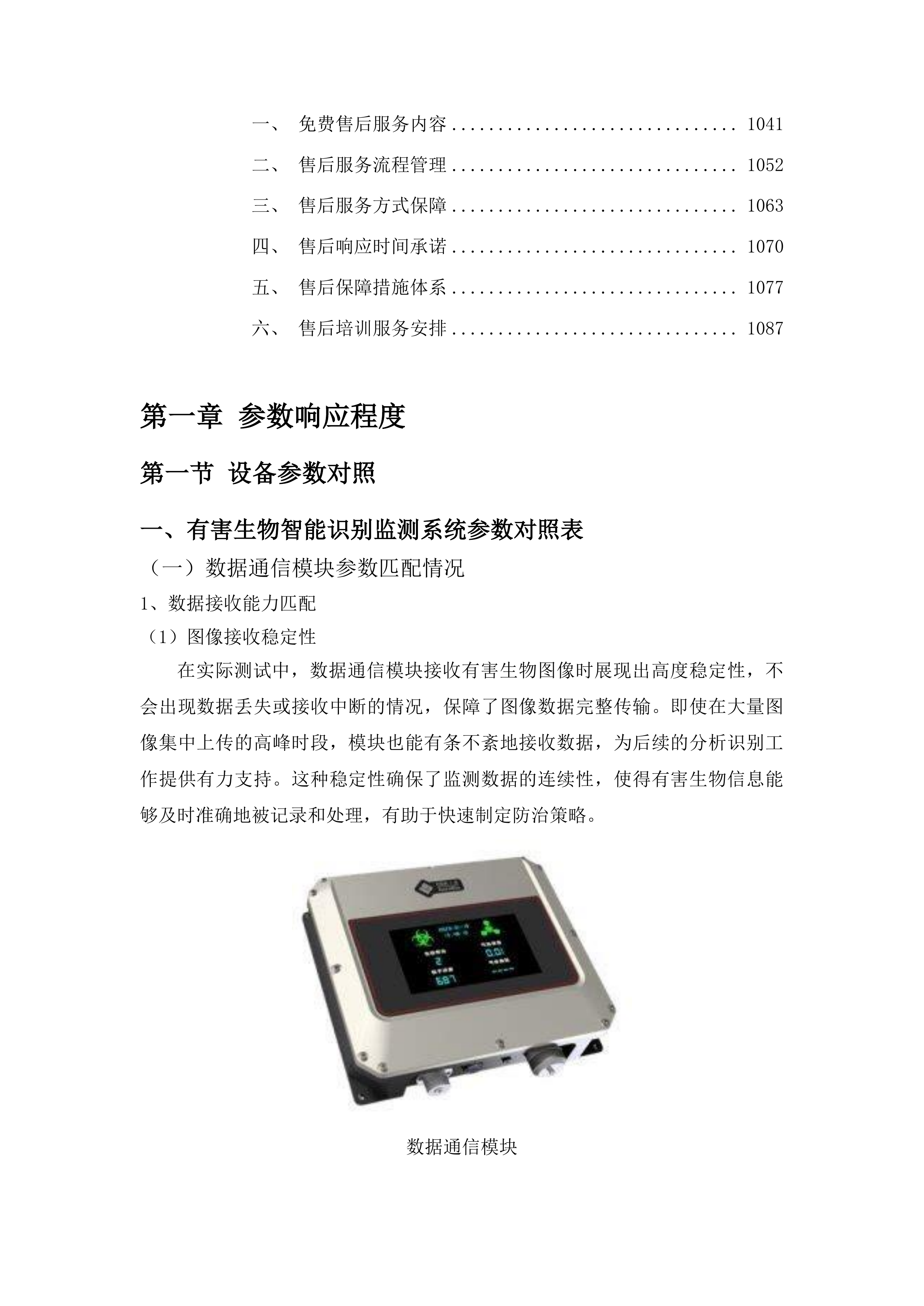 吉林省林业科学研究院科研仪器设备采购投标方案.docx 第7页