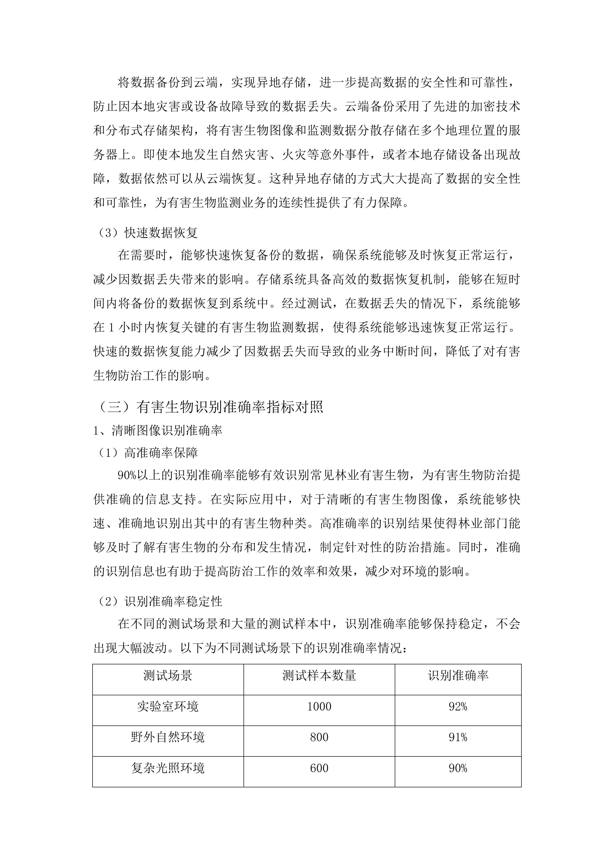 吉林省林业科学研究院科研仪器设备采购投标方案.docx 第12页
