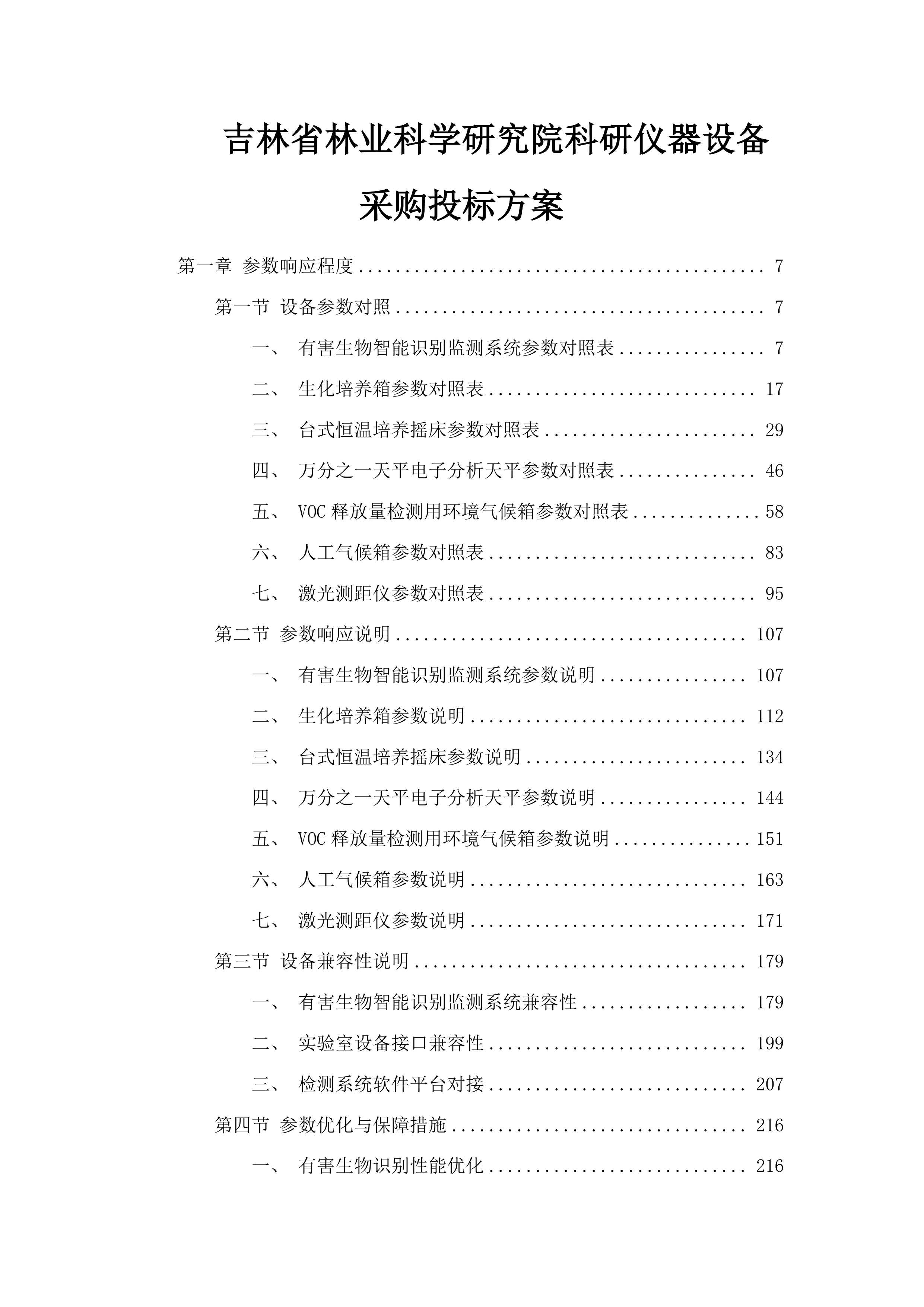 吉林省林业科学研究院科研仪器设备采购投标方案.docx 第1页