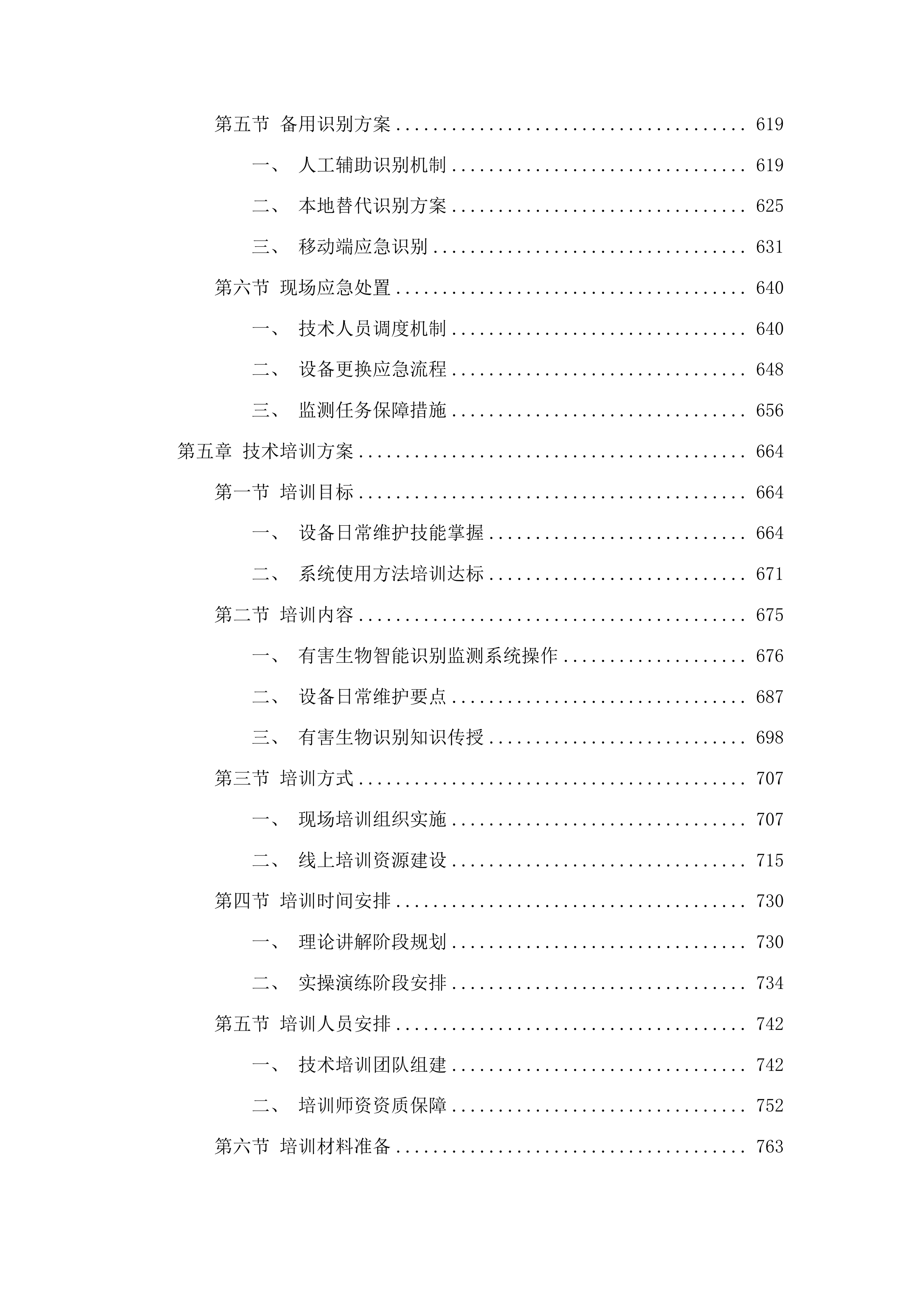吉林省林业科学研究院科研仪器设备采购投标方案.docx 第4页