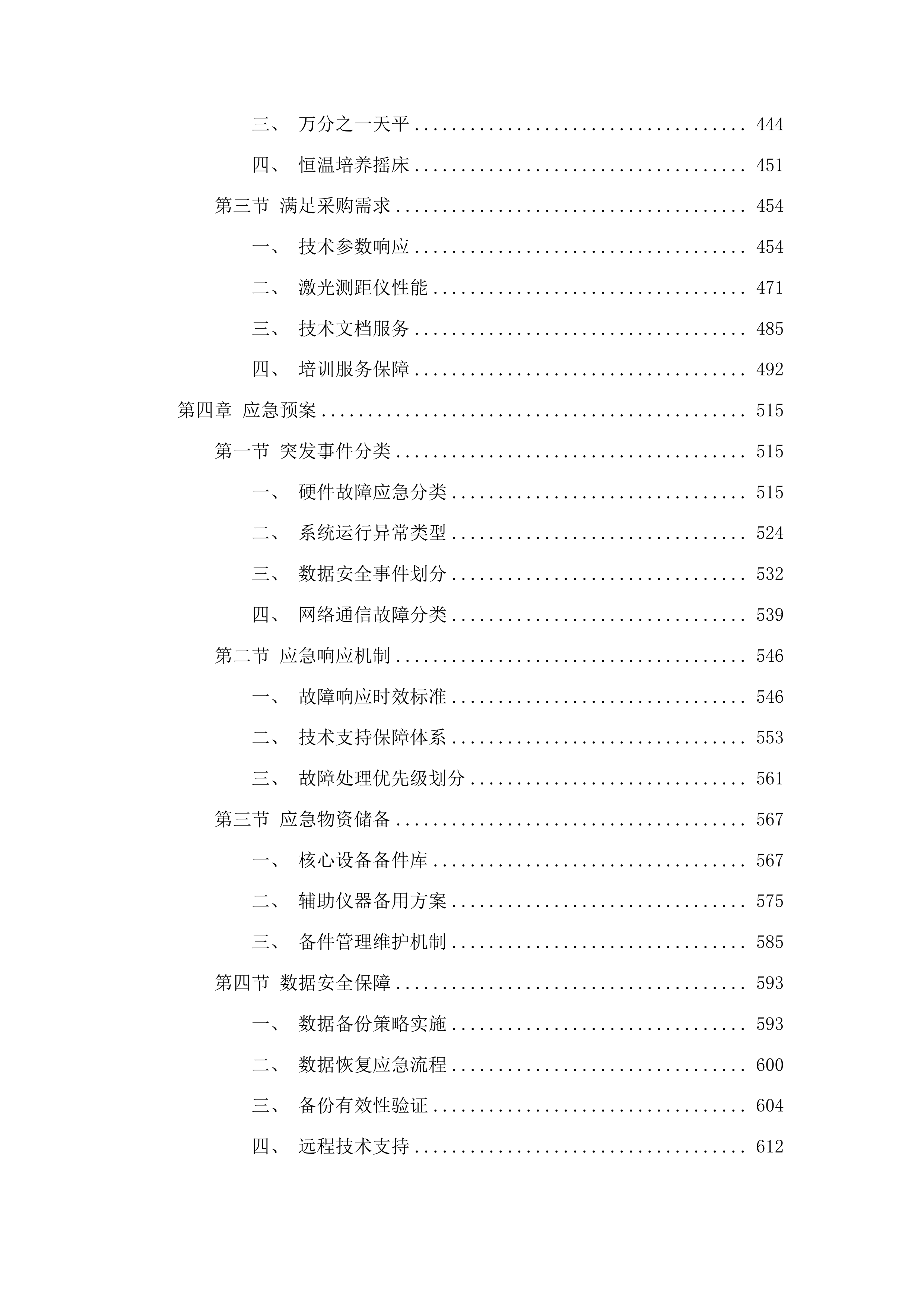吉林省林业科学研究院科研仪器设备采购投标方案.docx 第3页