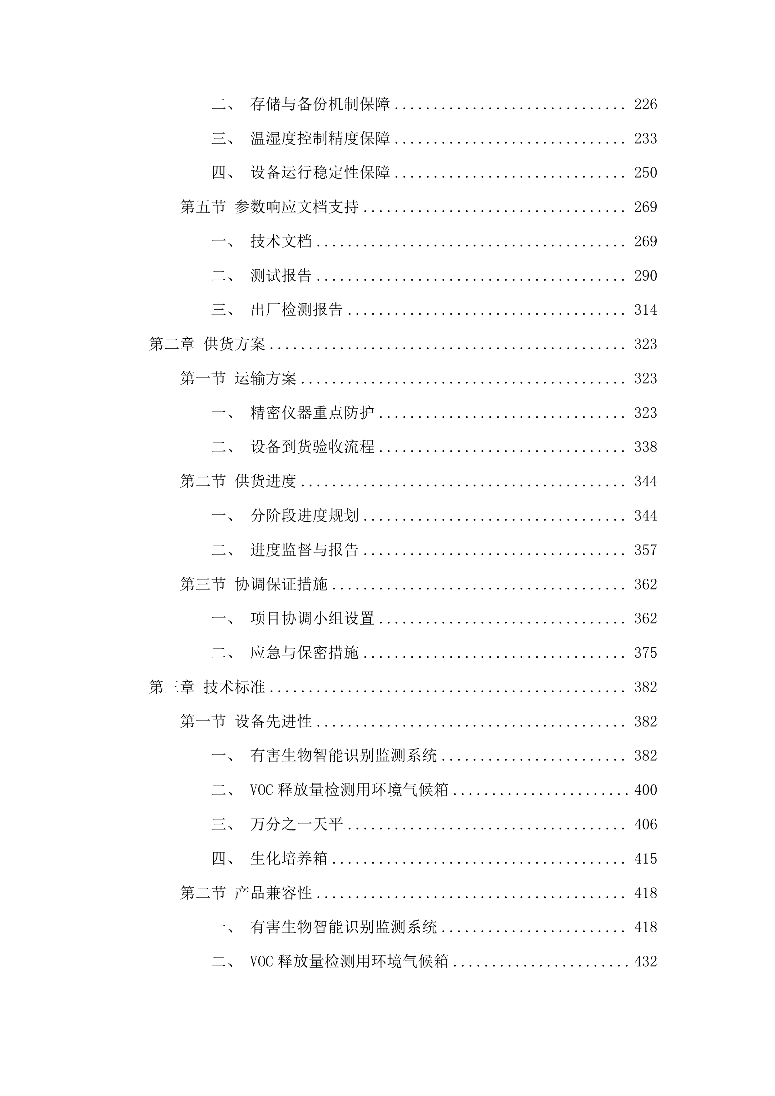 吉林省林业科学研究院科研仪器设备采购投标方案.docx 第2页