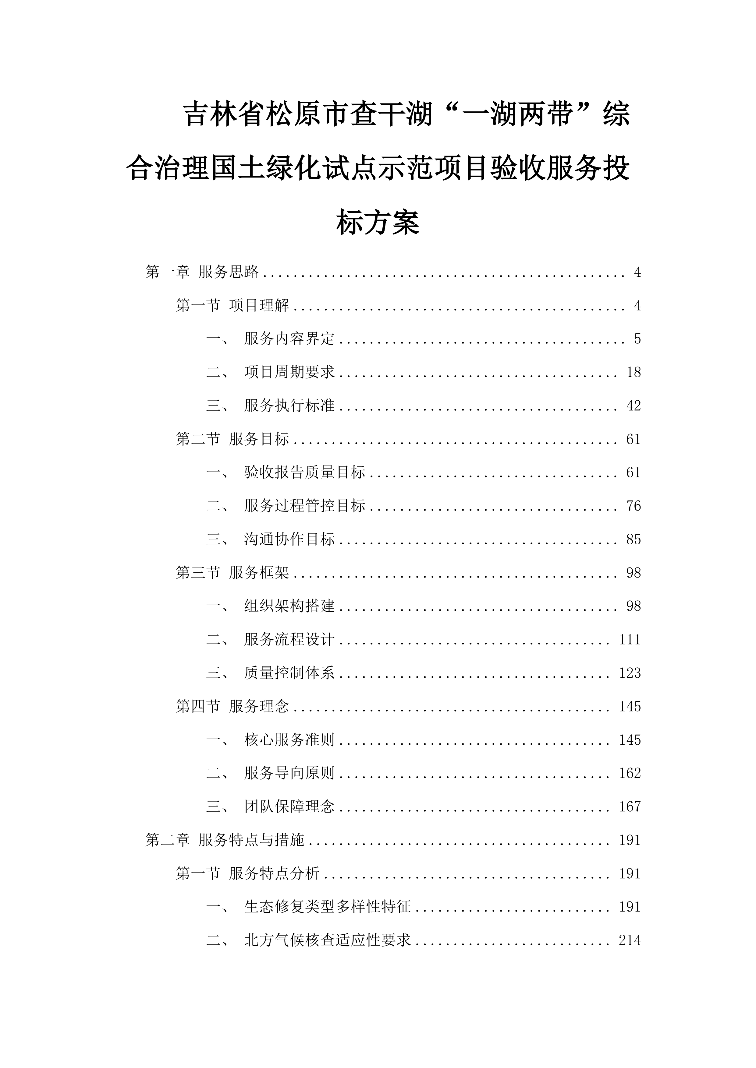 吉林省松原市查干湖“一湖两带”综合治理国土绿化试点示范项目验收服务投标方案.docx 第1页