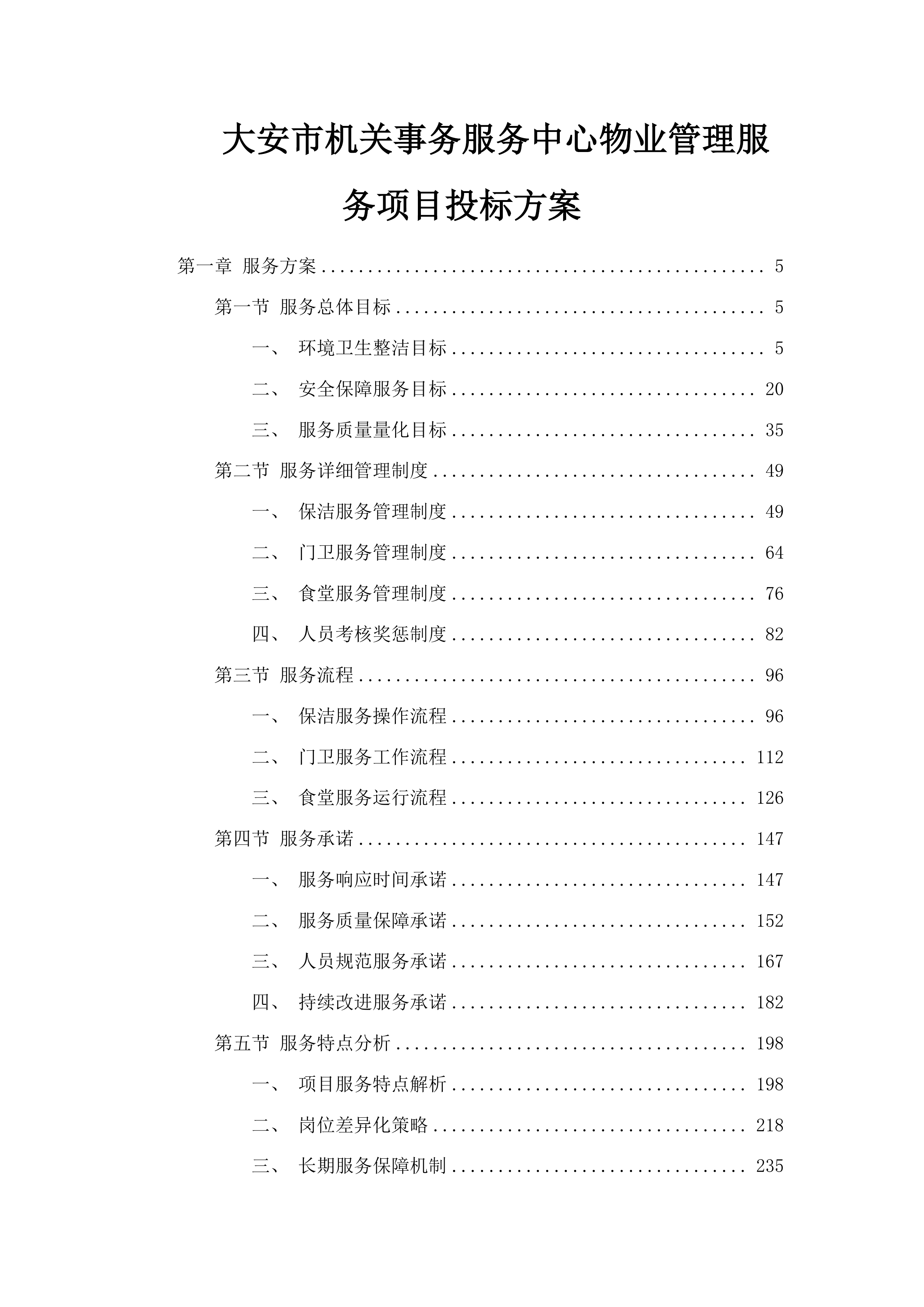 大安市机关事务服务中心物业管理服务项目投标方案.docx 第1页