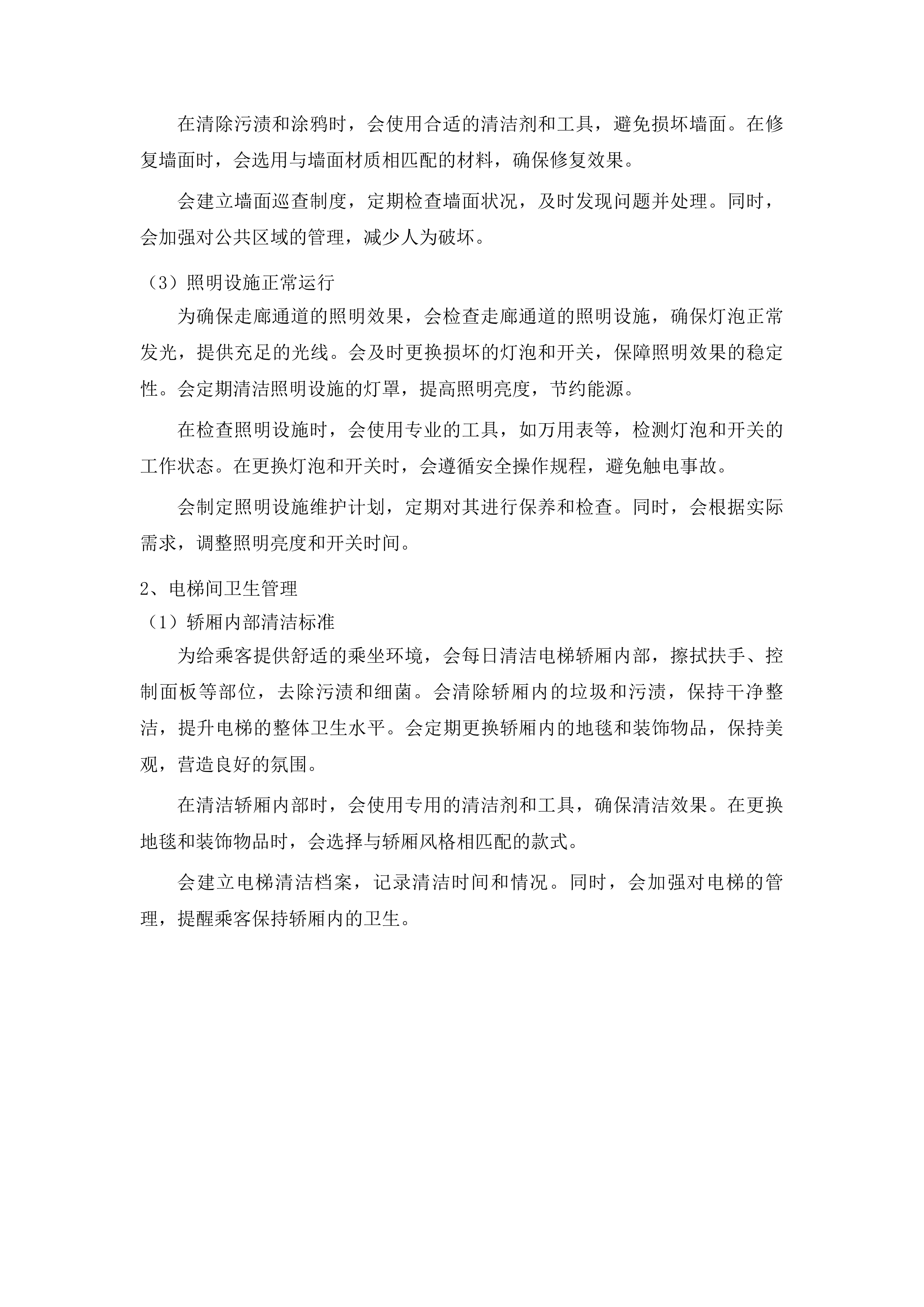 大安市机关事务服务中心物业管理服务项目投标方案.docx 第10页
