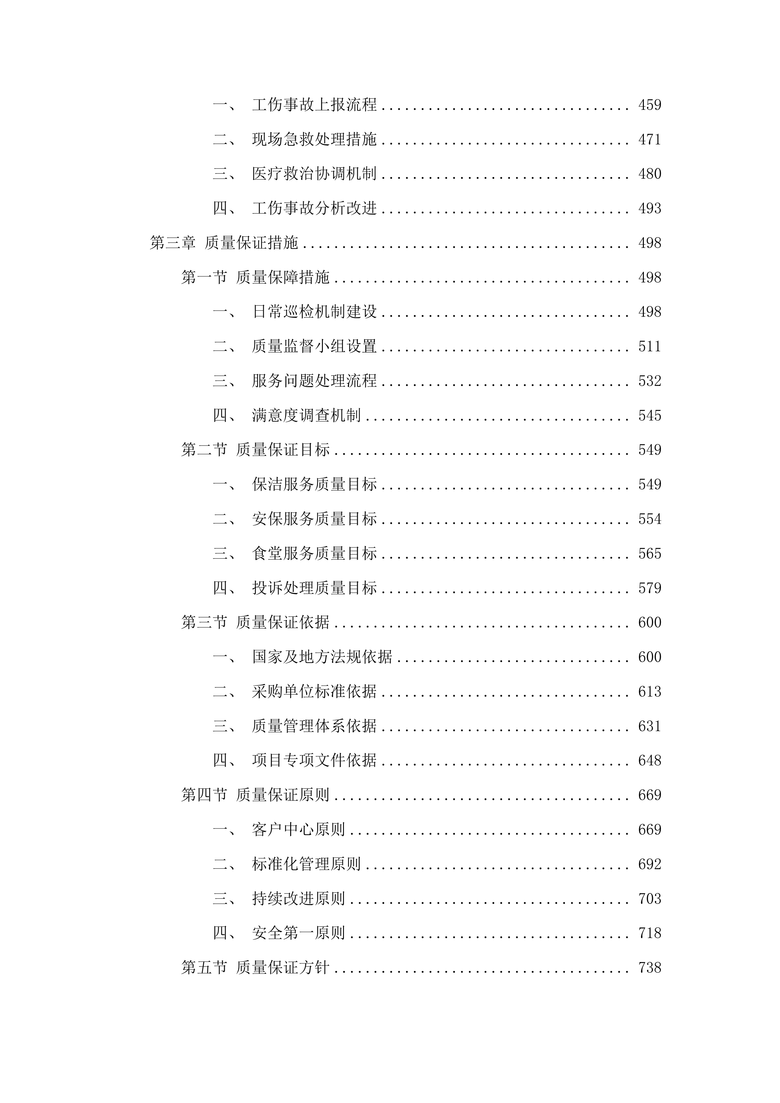 大安市机关事务服务中心物业管理服务项目投标方案.docx 第3页