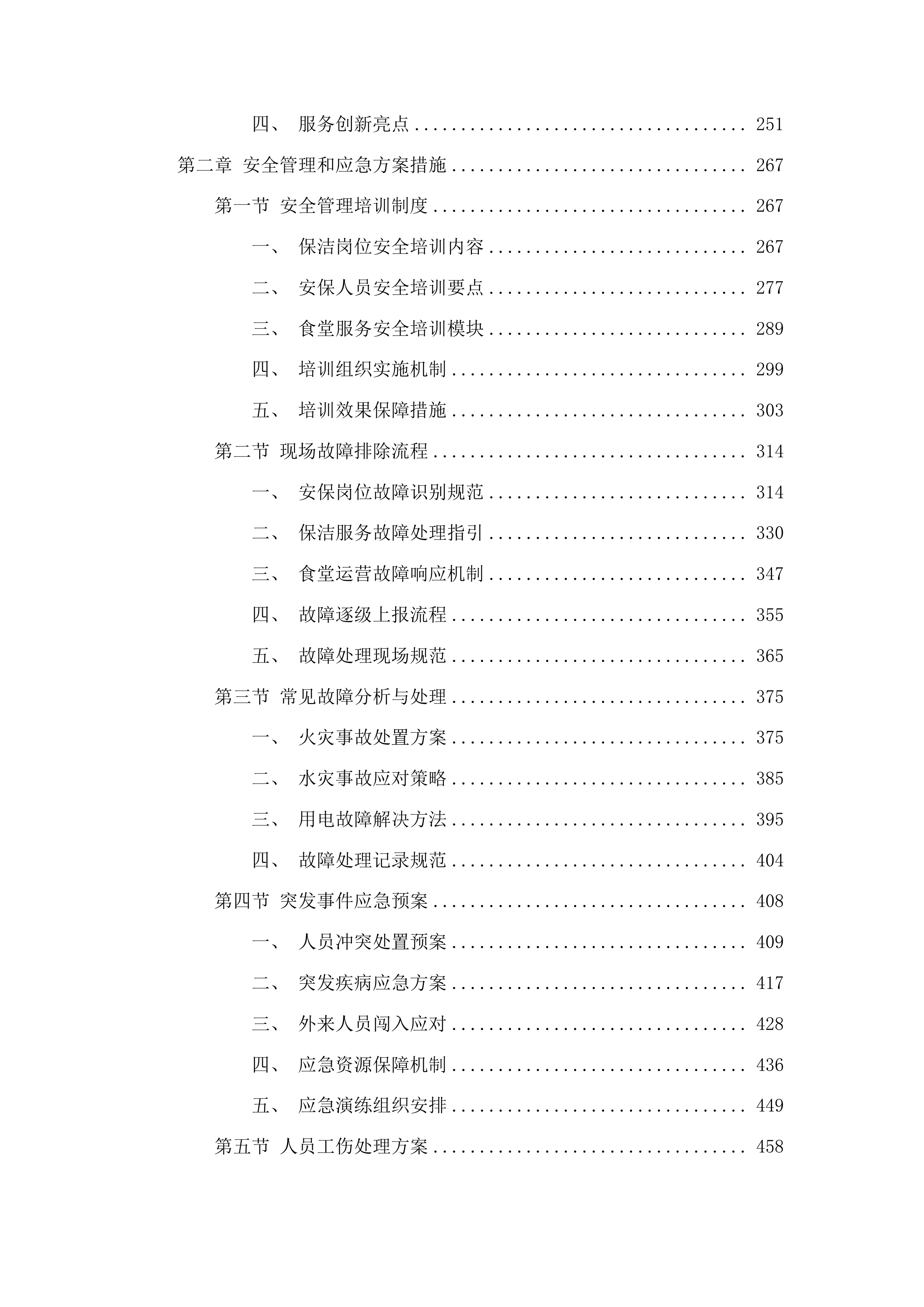 大安市机关事务服务中心物业管理服务项目投标方案.docx 第2页