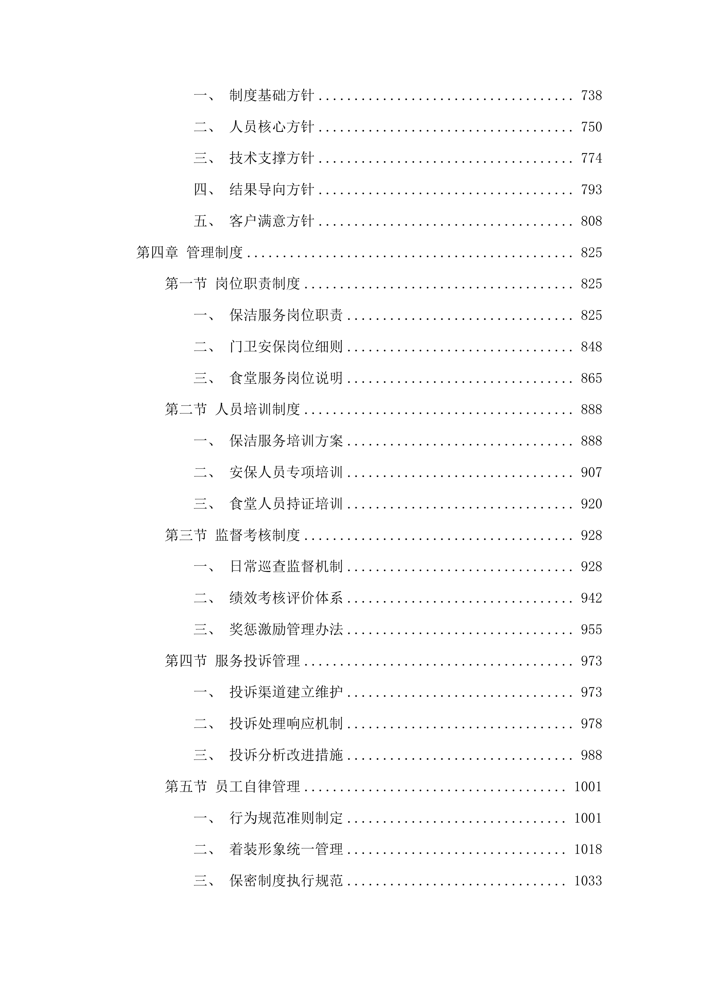 大安市机关事务服务中心物业管理服务项目投标方案.docx 第4页