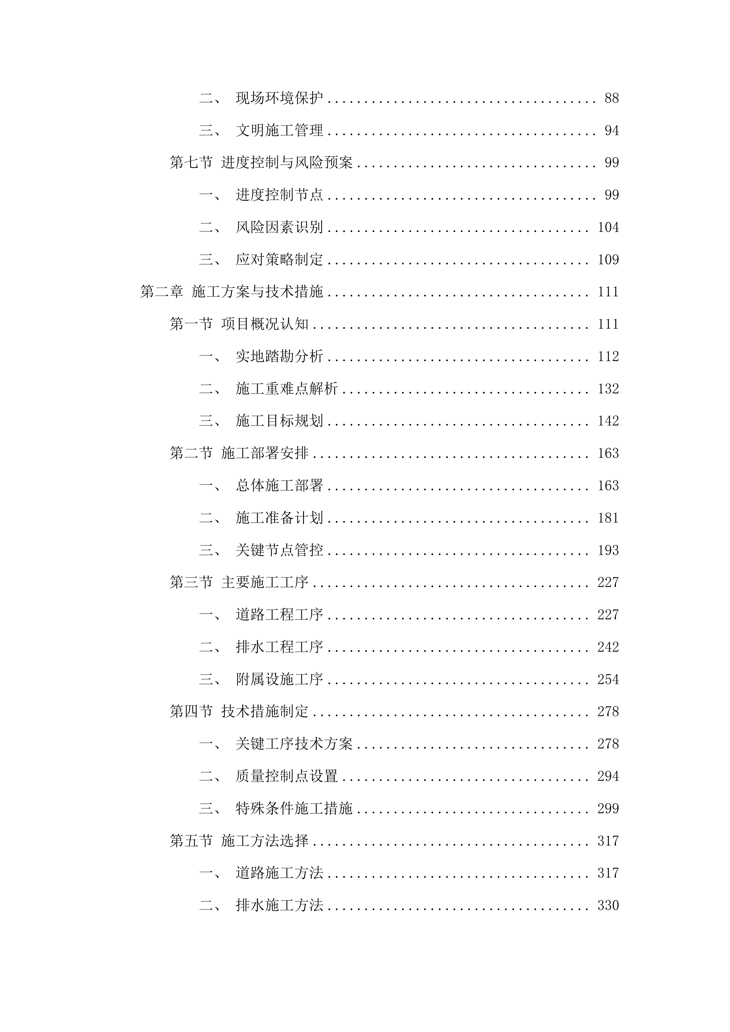 大坡镇西山村、镇区村基础设施建设项目投标方案.docx 第2页
