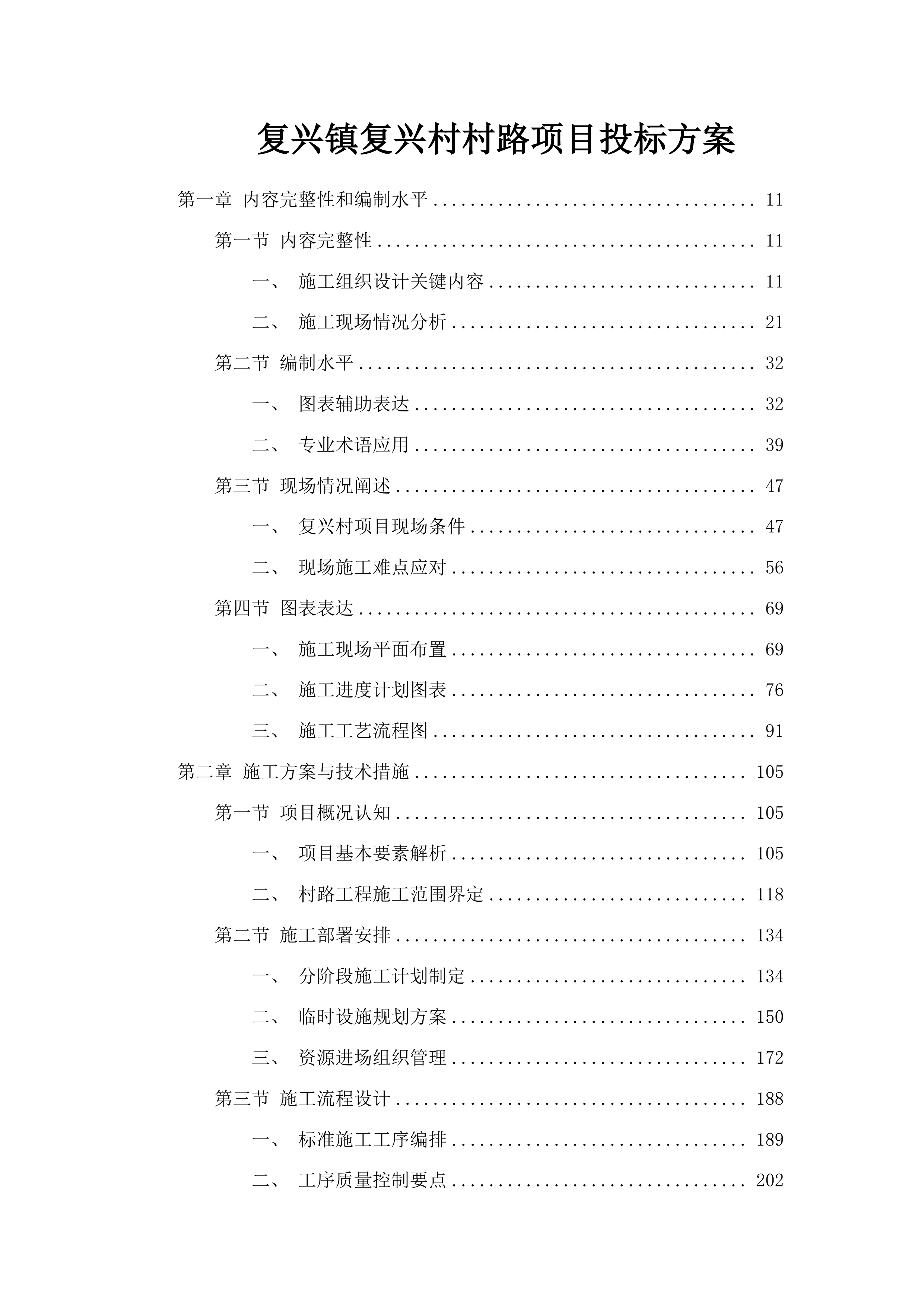 复兴镇复兴村村路项目投标方案.docx 第1页