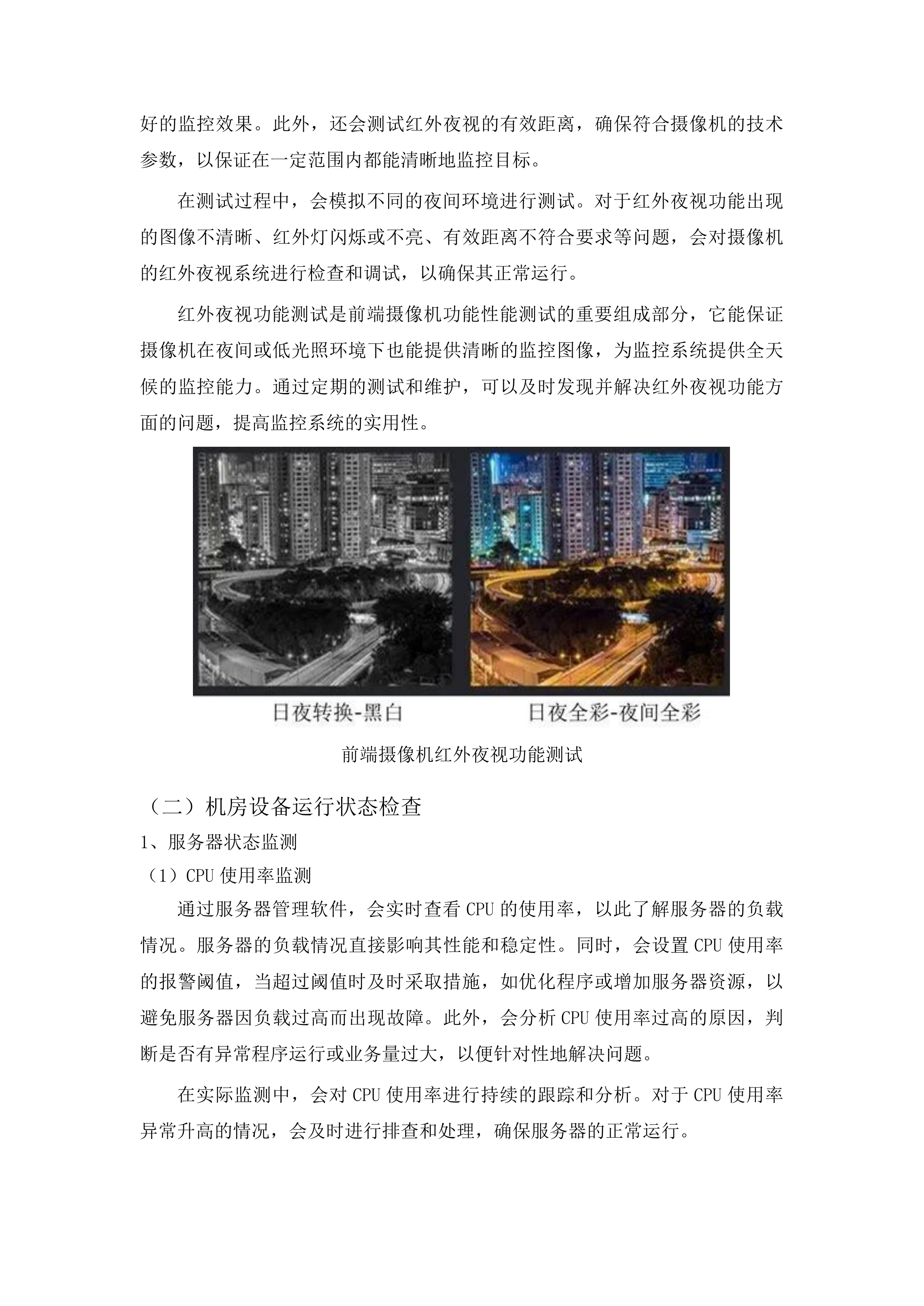 城市报警视频监控系统运行维护项目投标方案.docx 第10页