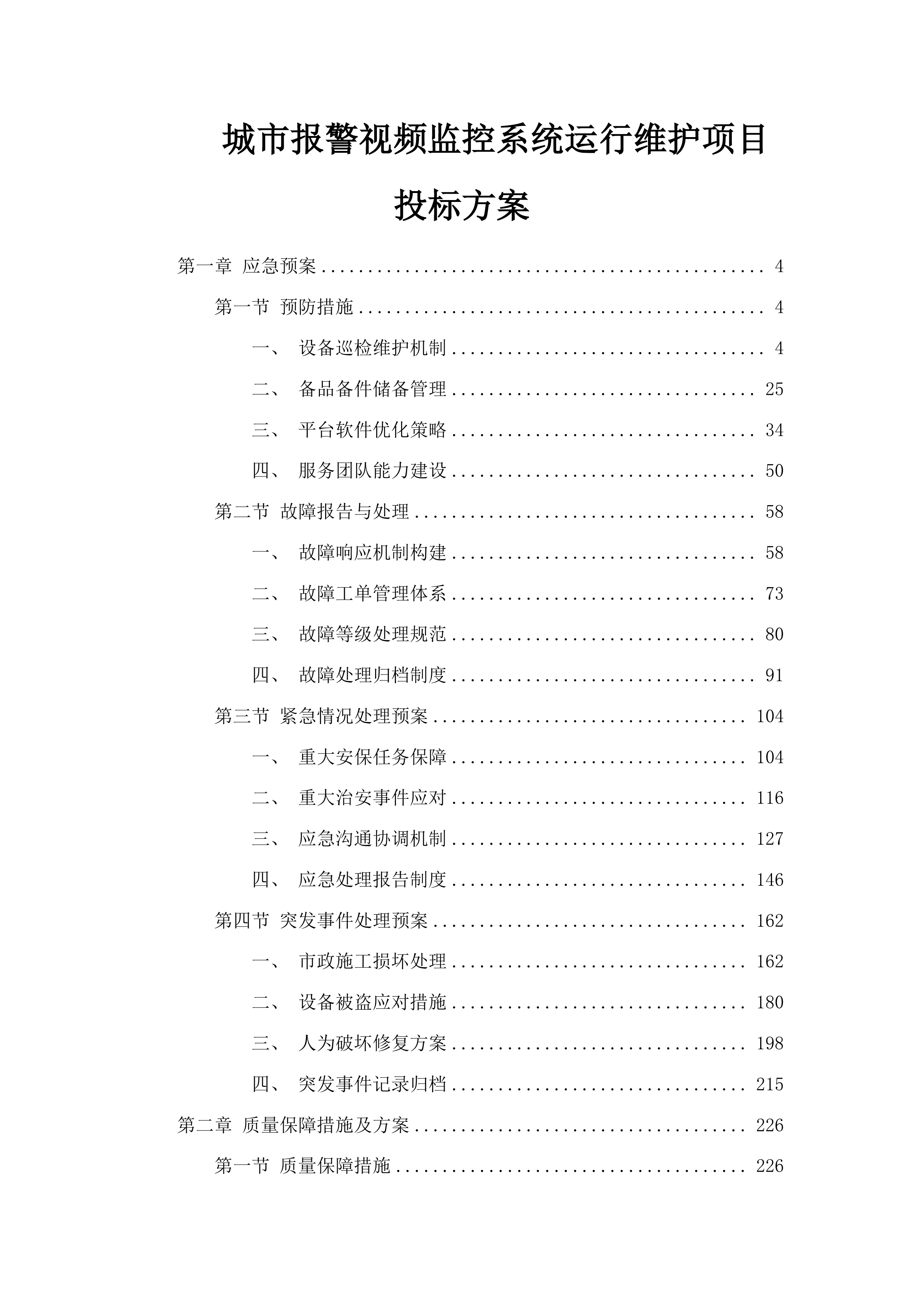 城市报警视频监控系统运行维护项目投标方案.docx 第1页