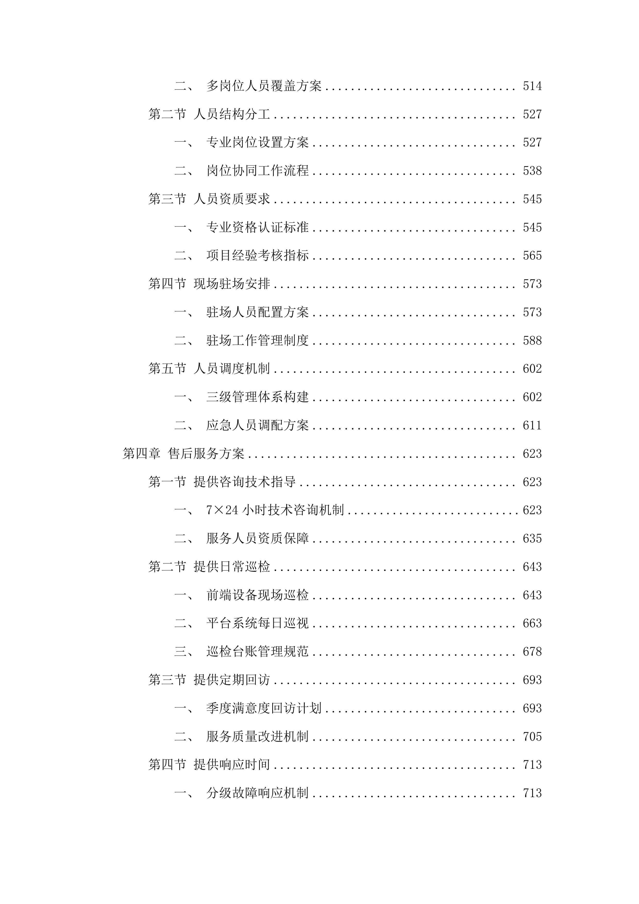 城市报警视频监控系统运行维护项目投标方案.docx 第3页