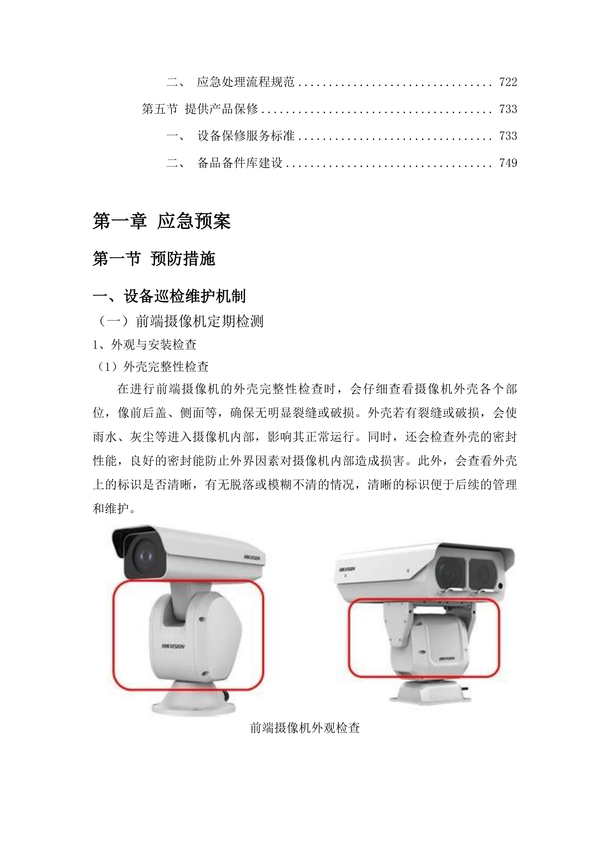 城市报警视频监控系统运行维护项目投标方案.docx 第4页