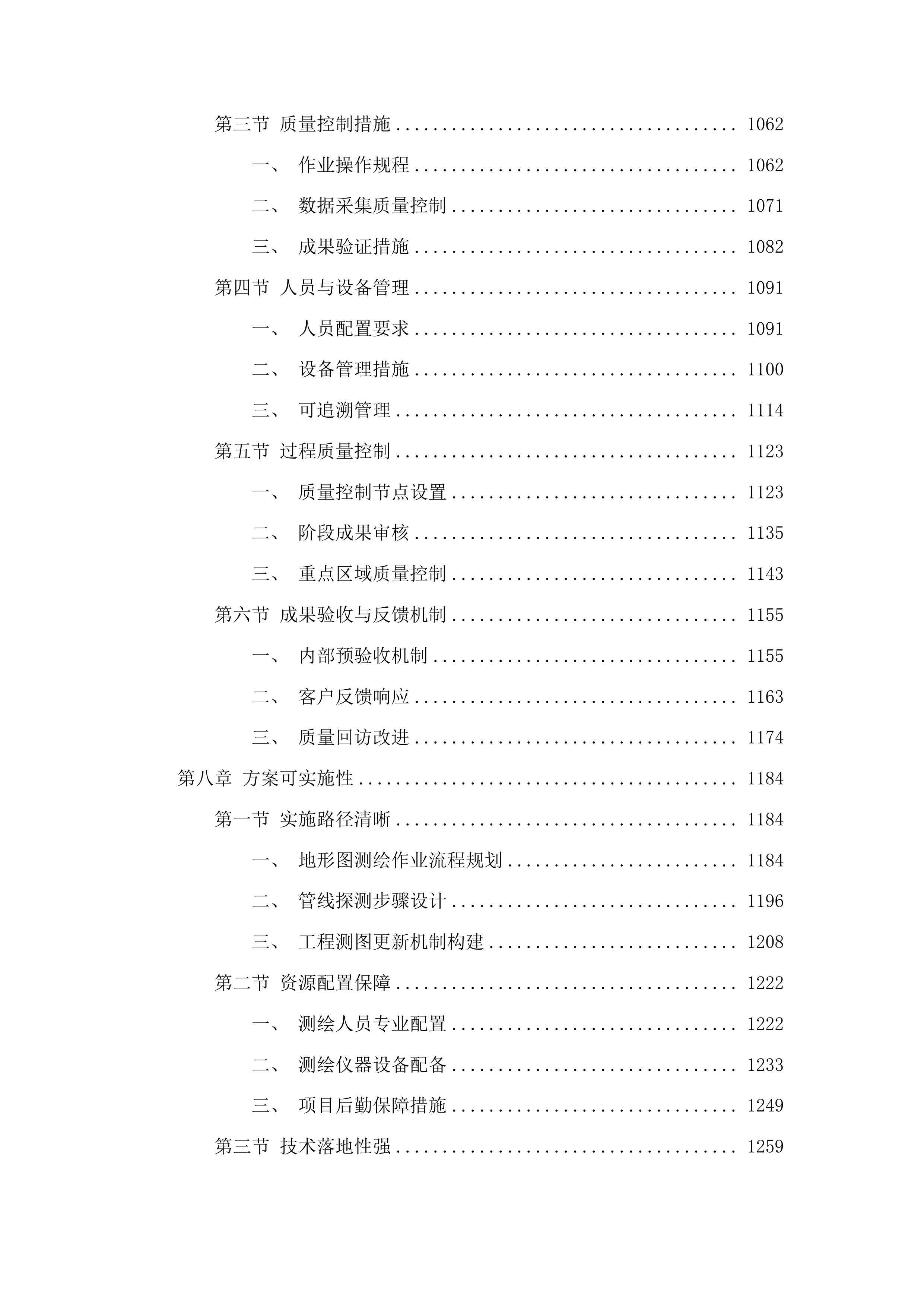 地形图测绘服务投标方案.docx 第6页