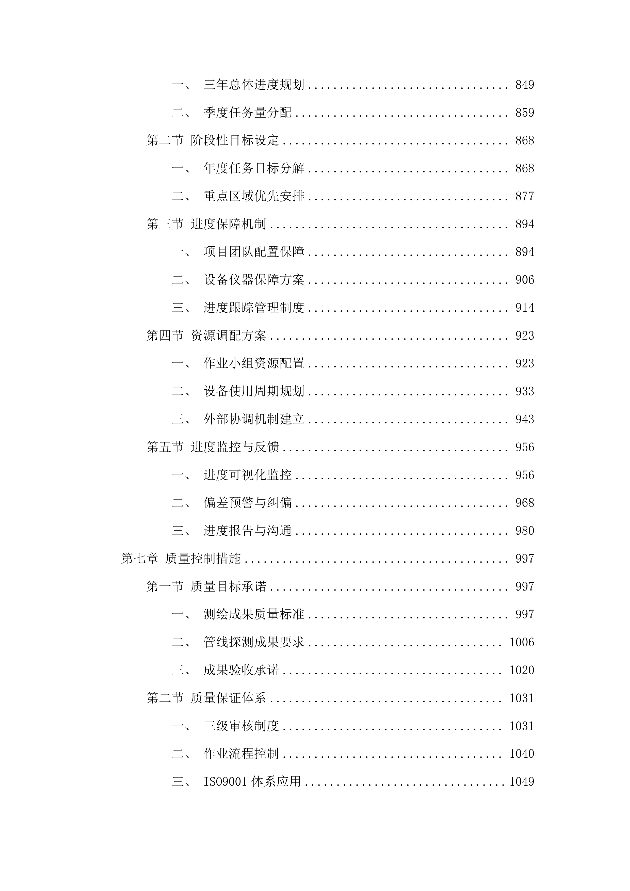 地形图测绘服务投标方案.docx 第5页