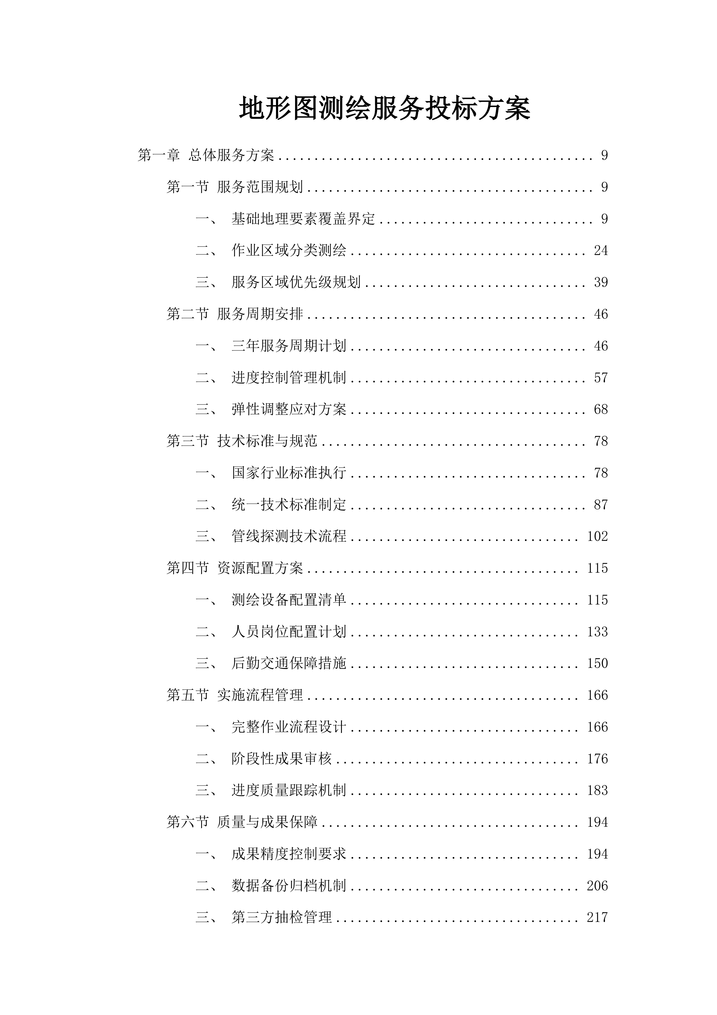 地形图测绘服务投标方案.docx 第1页