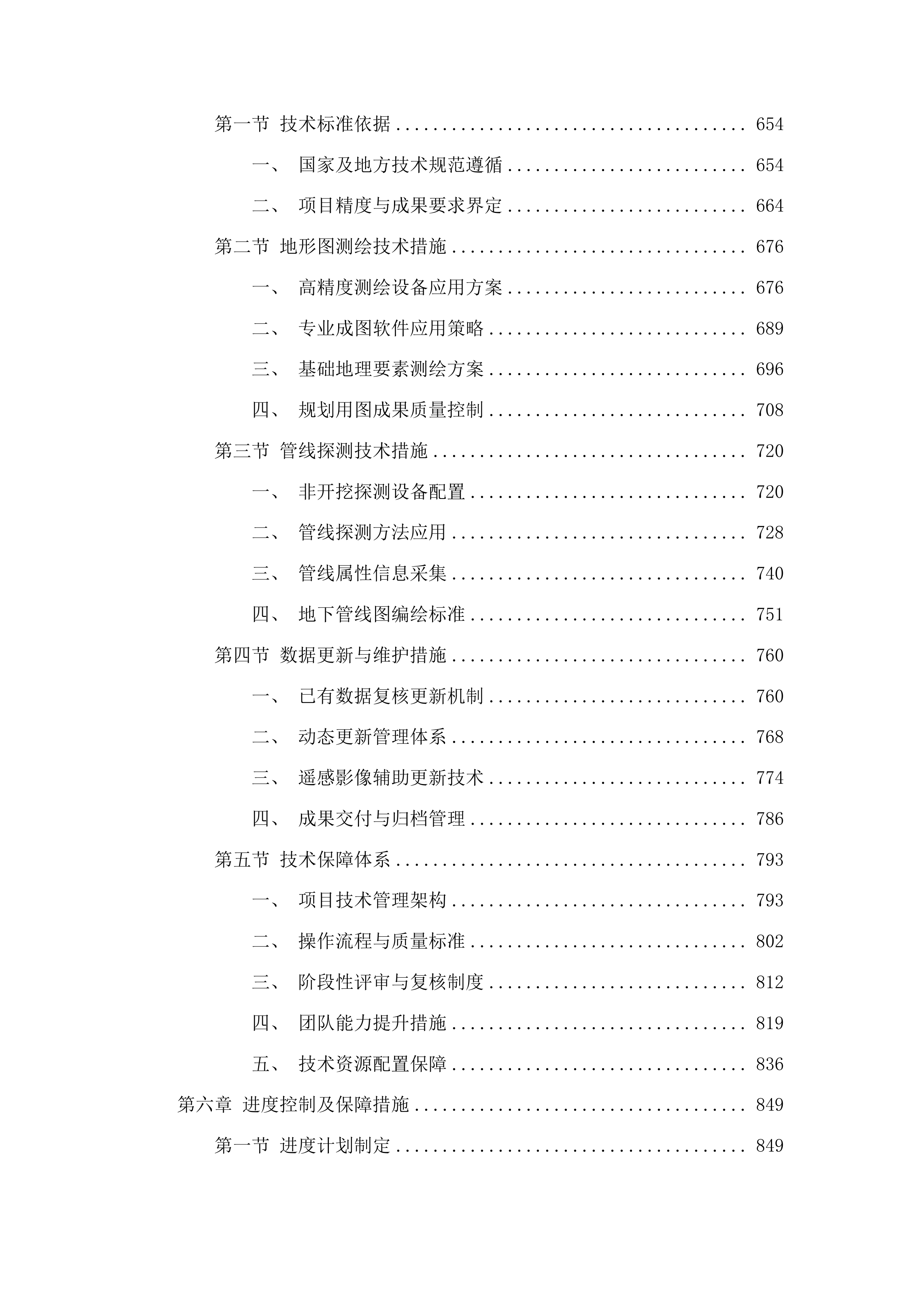 地形图测绘服务投标方案.docx 第4页