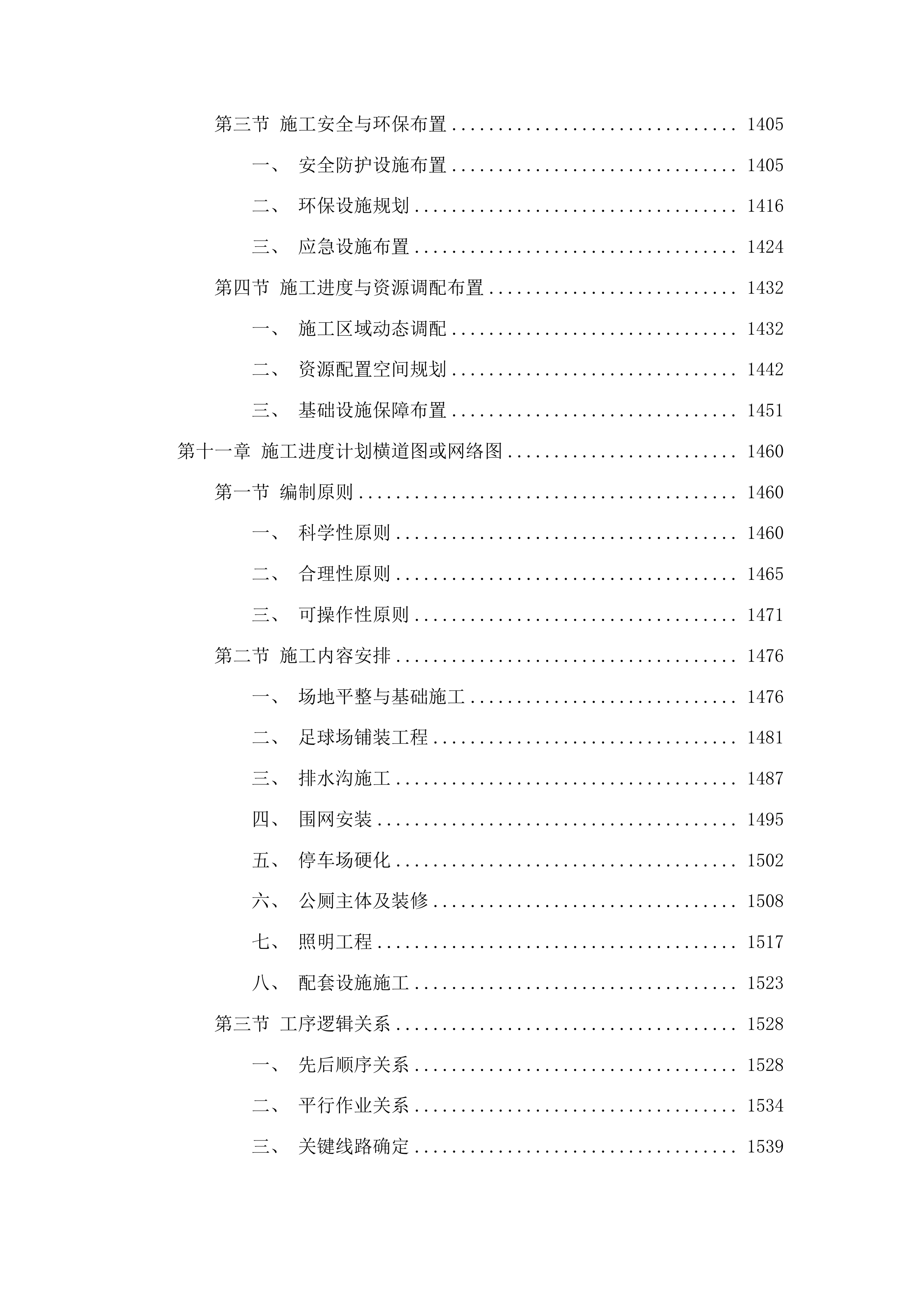 图们市长安镇广济村笼式足球场项目投标方案.docx 第8页