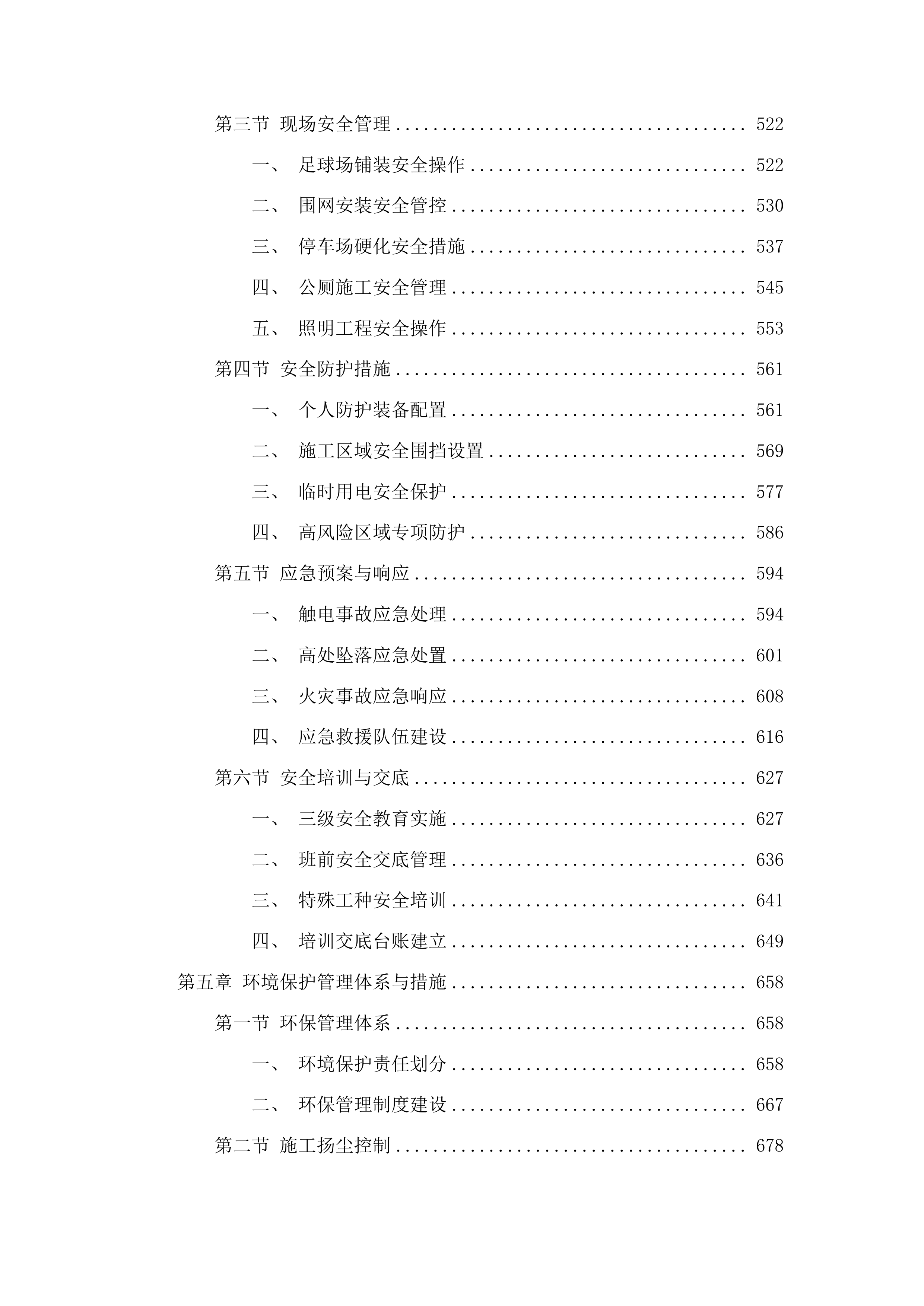 图们市长安镇广济村笼式足球场项目投标方案.docx 第3页