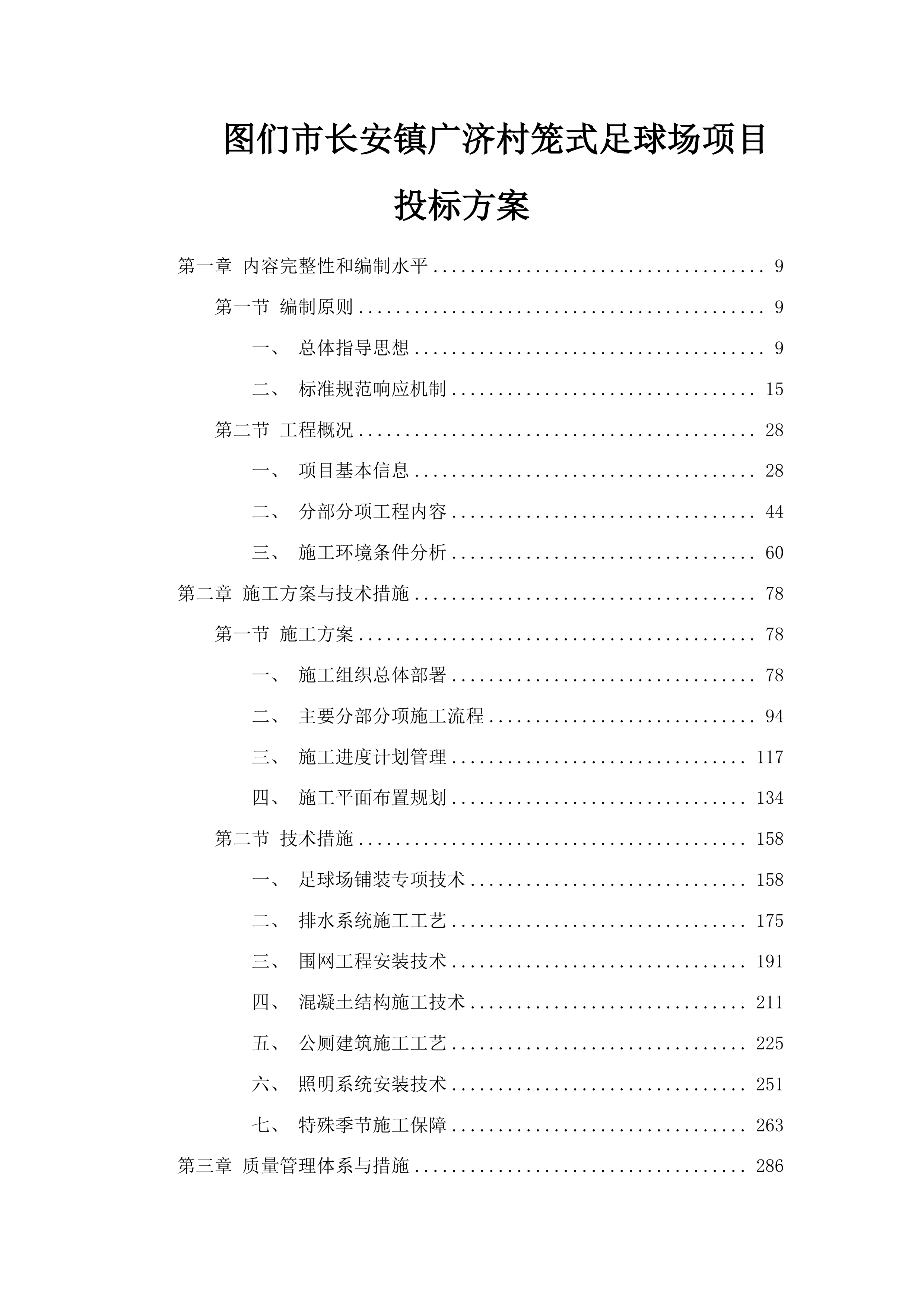 图们市长安镇广济村笼式足球场项目投标方案.docx 第1页