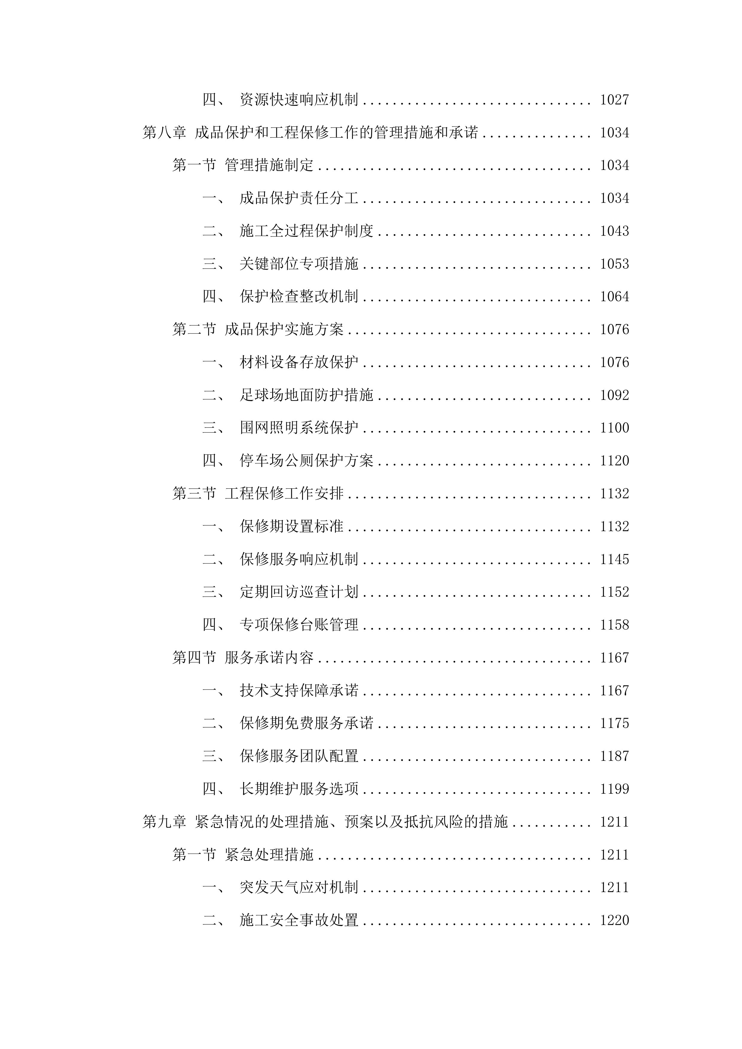 图们市长安镇广济村笼式足球场项目投标方案.docx 第6页