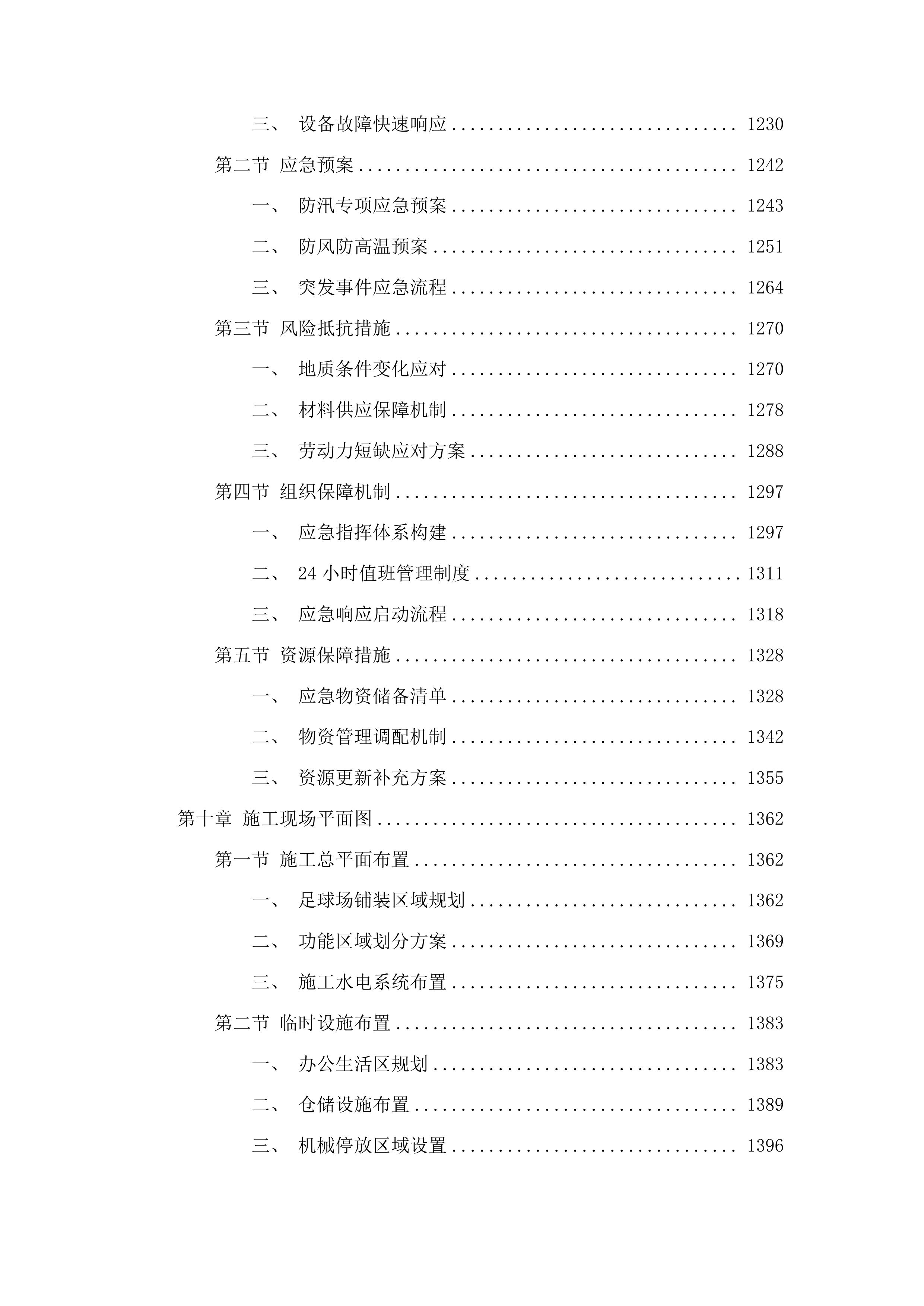 图们市长安镇广济村笼式足球场项目投标方案.docx 第7页