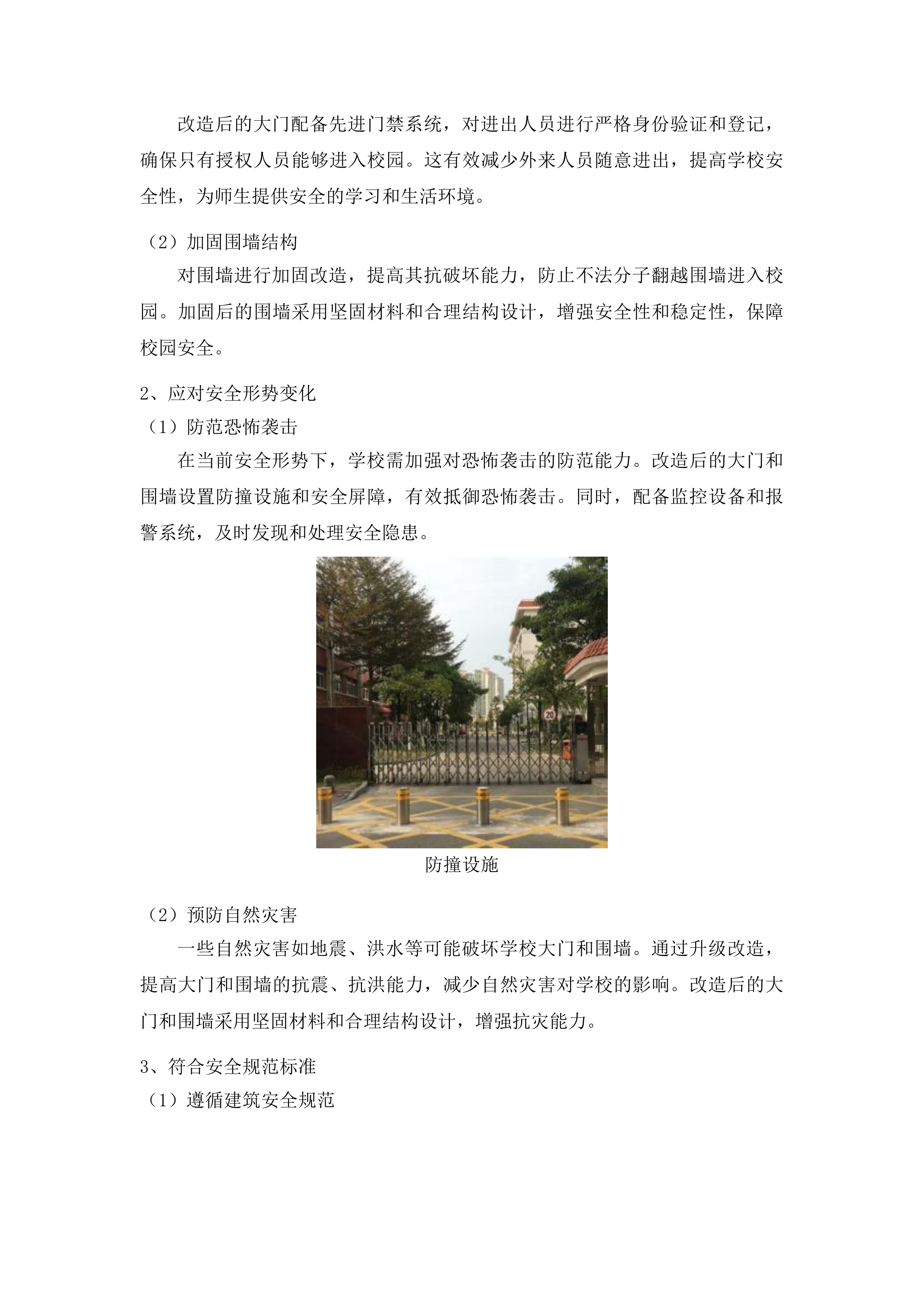 图们市志诚小学、市六中大门及围墙改造工程投标方案.docx 第10页