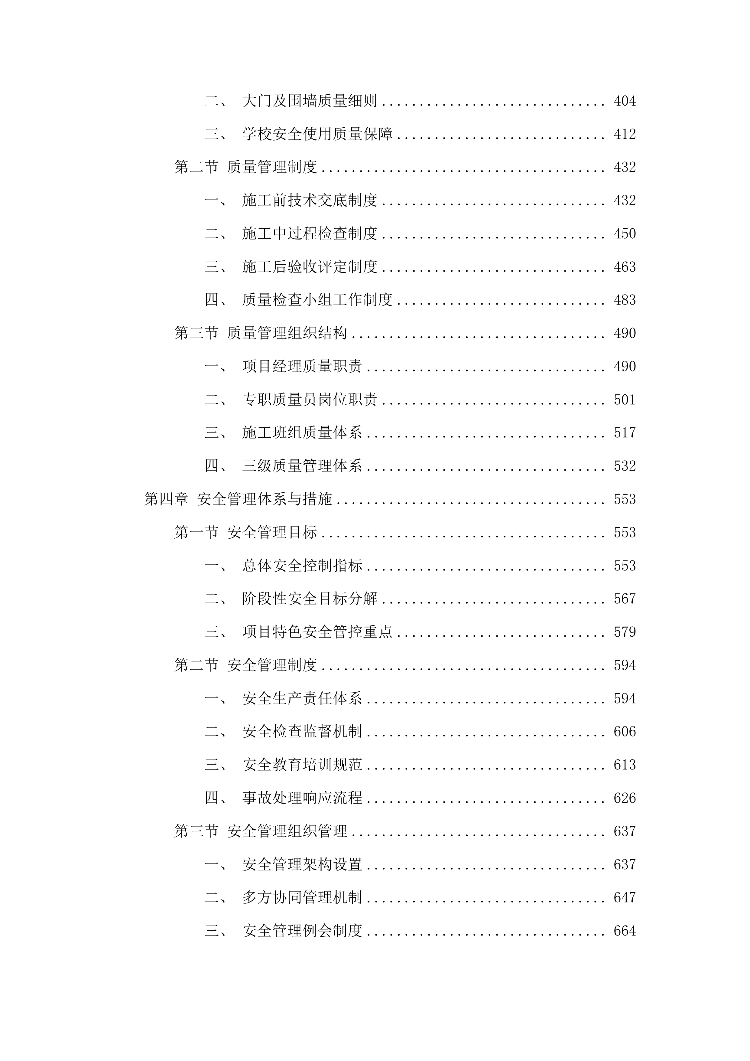 图们市志诚小学、市六中大门及围墙改造工程投标方案.docx 第3页