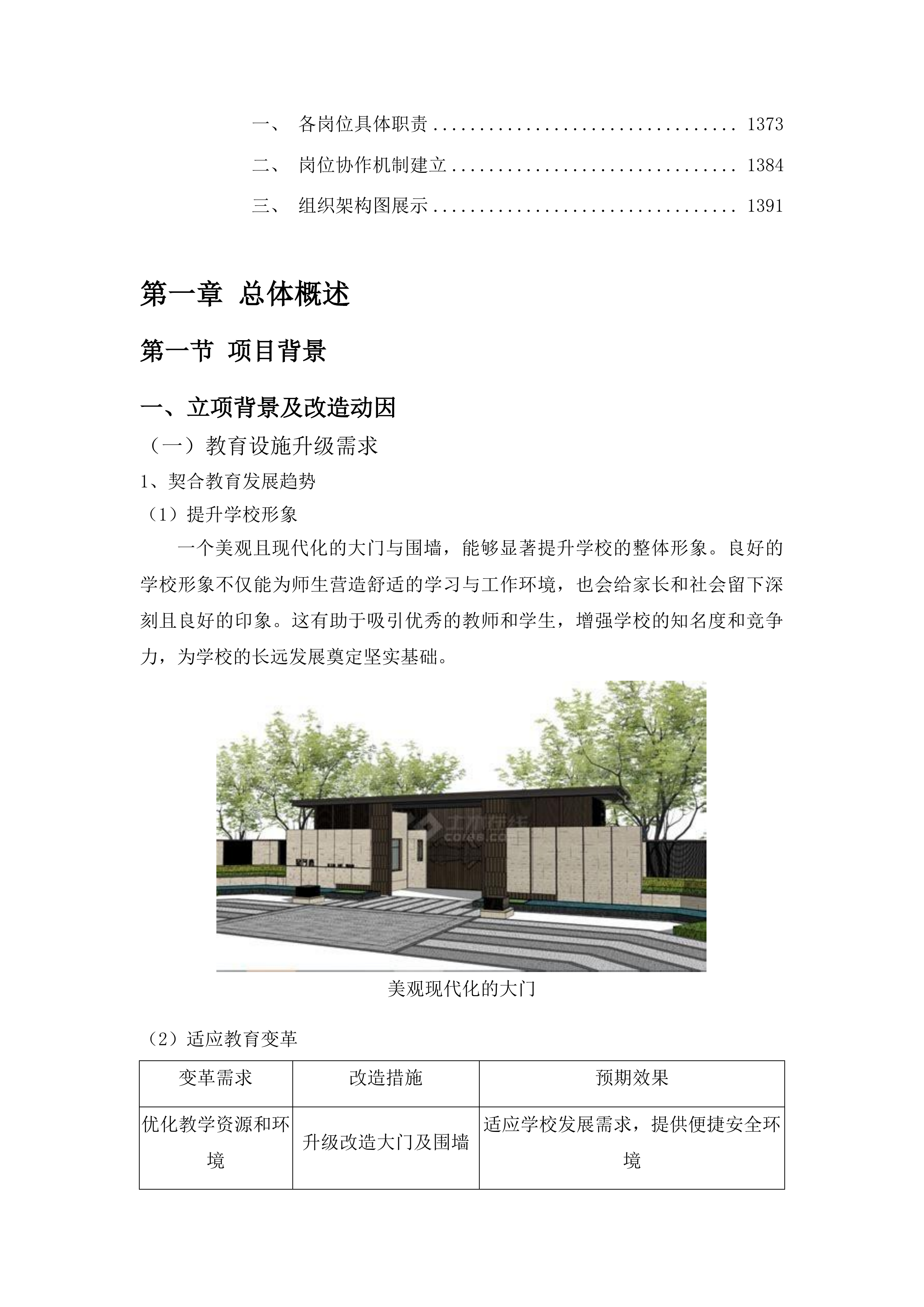 图们市志诚小学、市六中大门及围墙改造工程投标方案.docx 第7页