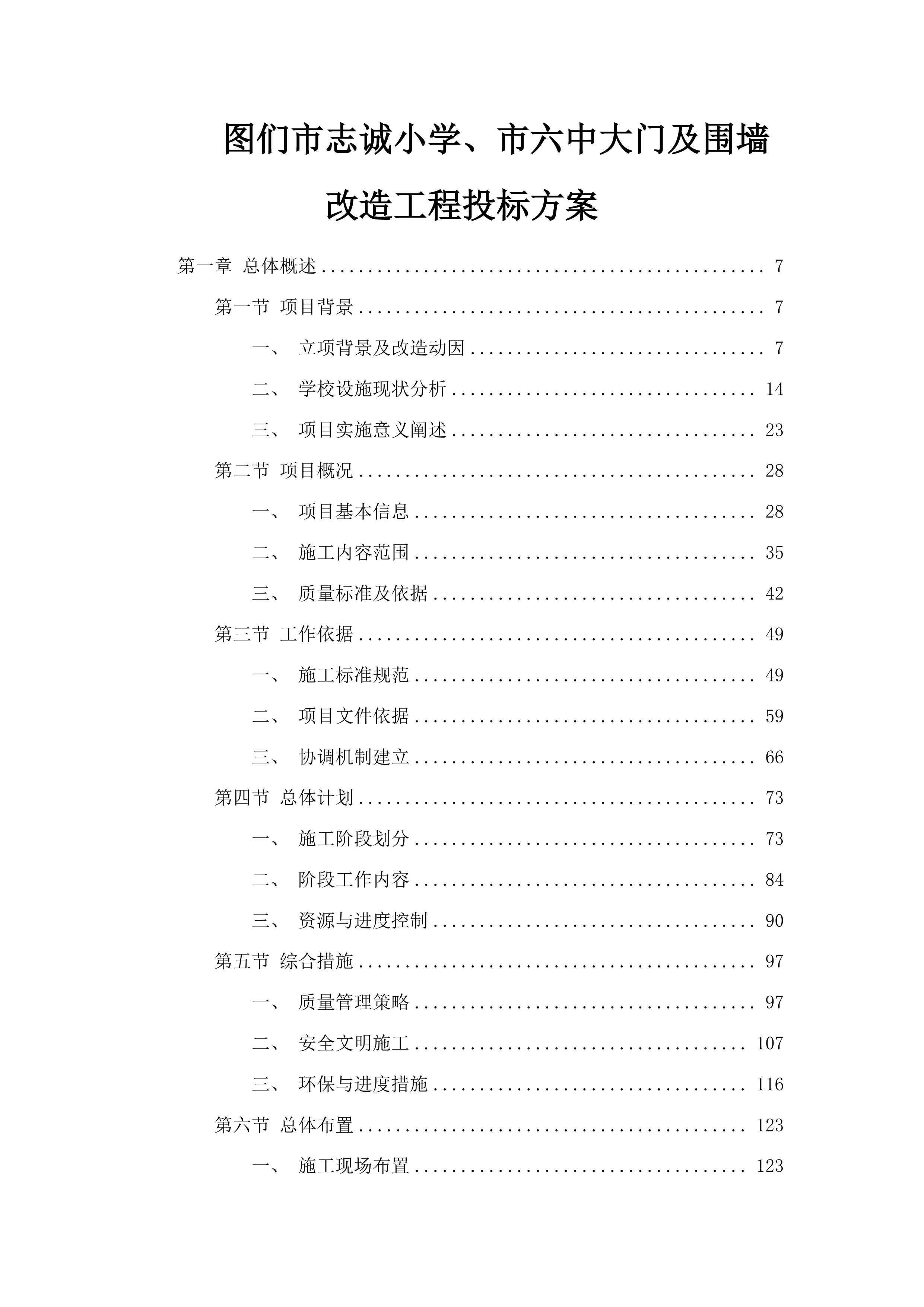 图们市志诚小学、市六中大门及围墙改造工程投标方案.docx 第1页