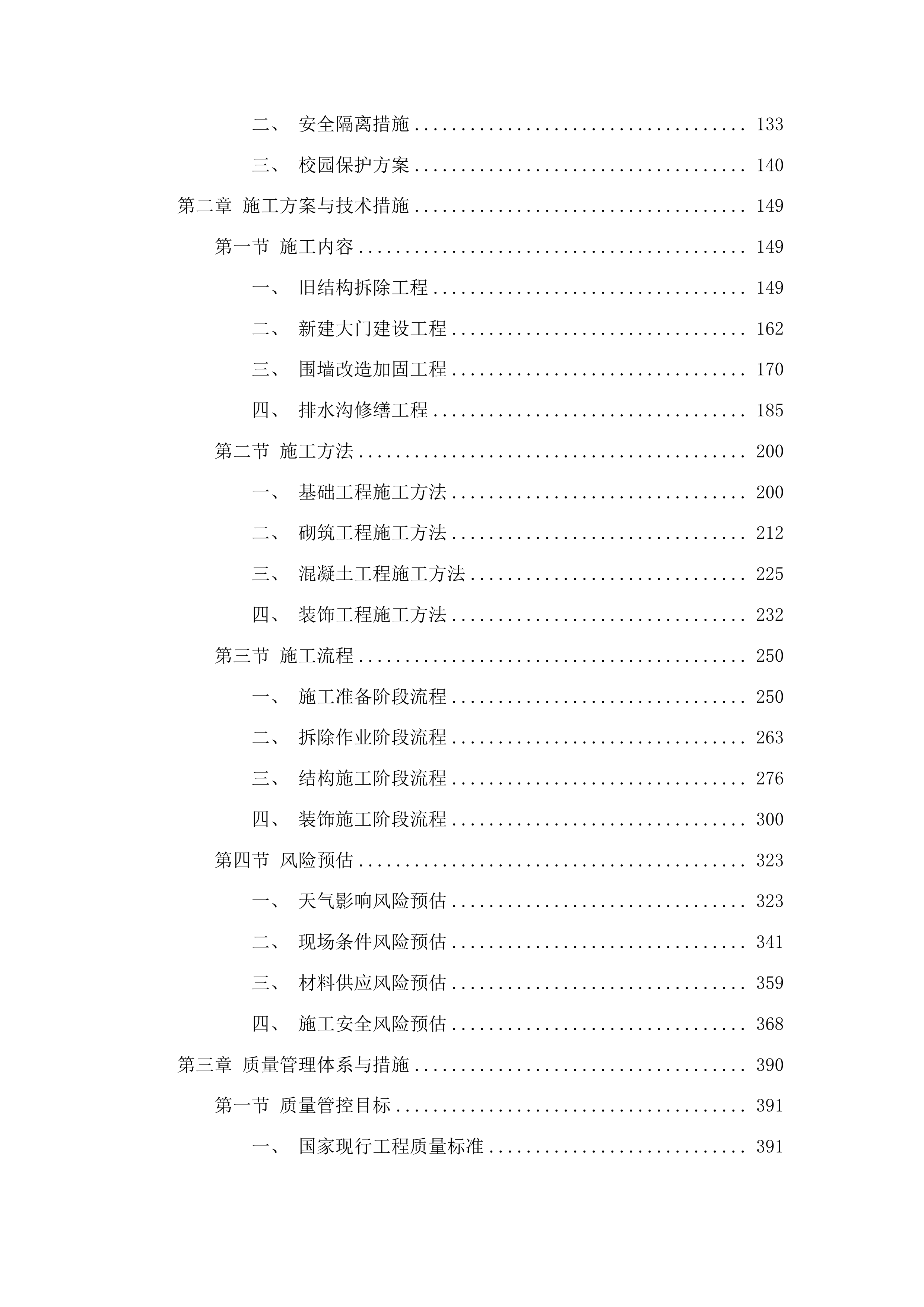 图们市志诚小学、市六中大门及围墙改造工程投标方案.docx 第2页