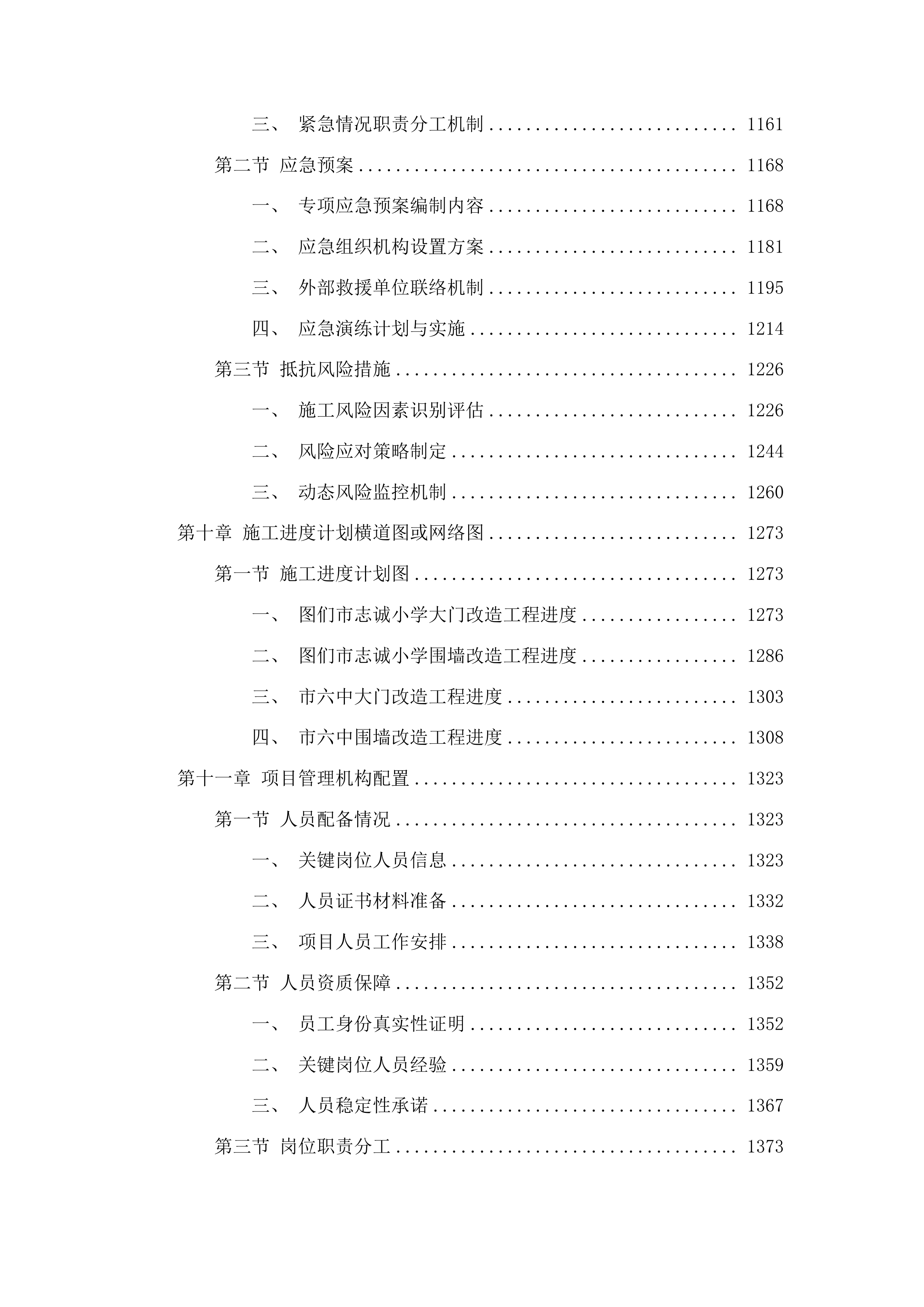图们市志诚小学、市六中大门及围墙改造工程投标方案.docx 第6页