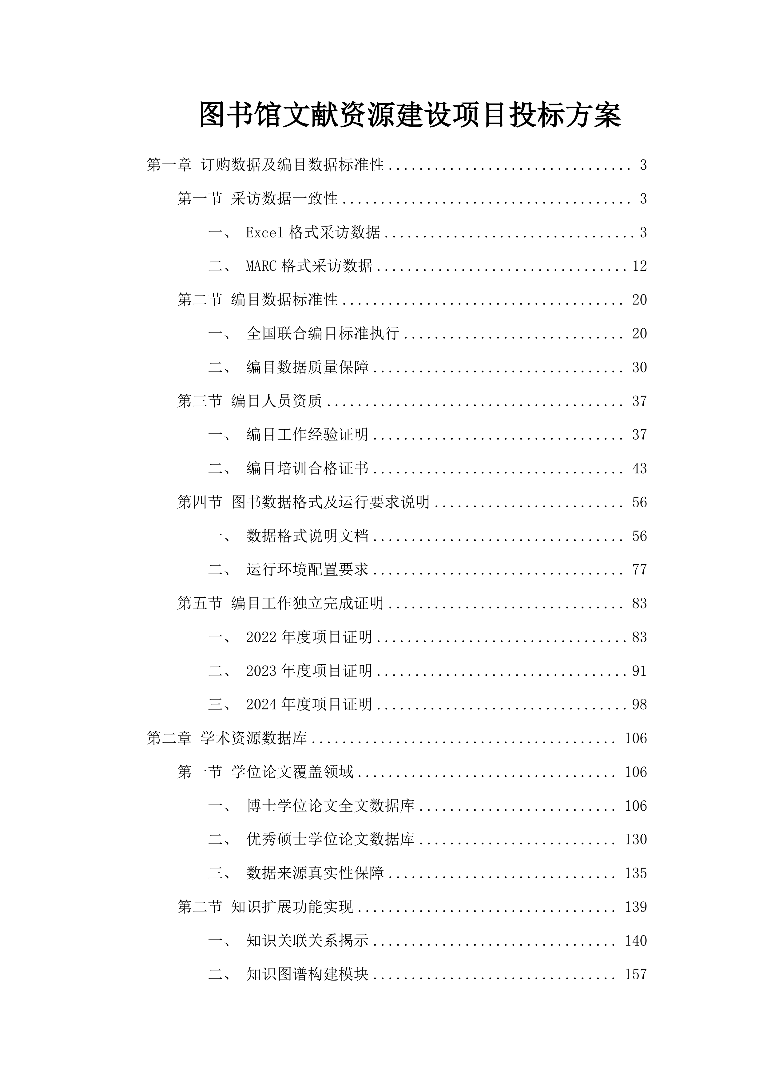 图书馆文献资源建设项目投标方案.docx 第1页