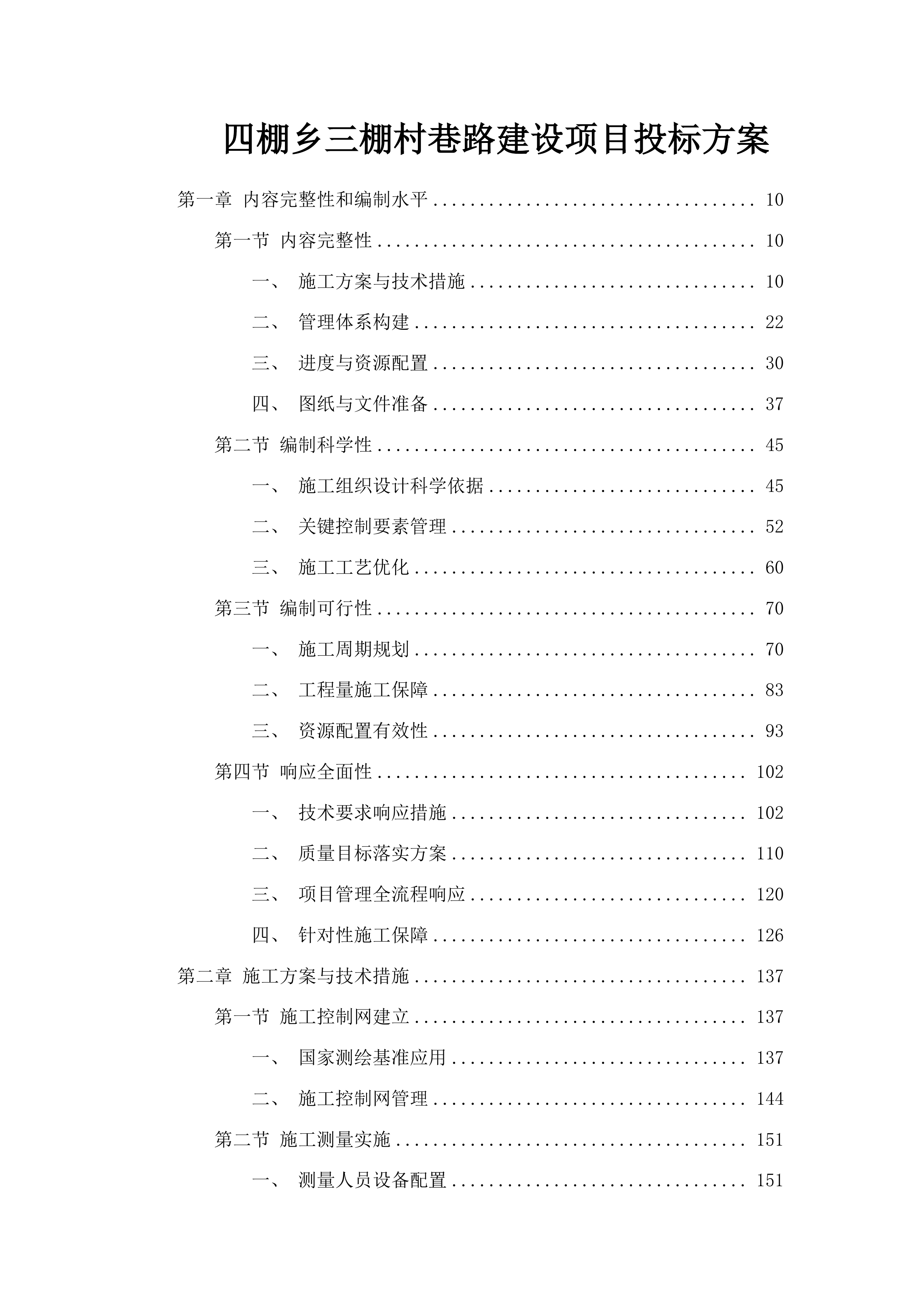 四棚乡三棚村巷路建设项目投标方案.docx 第1页