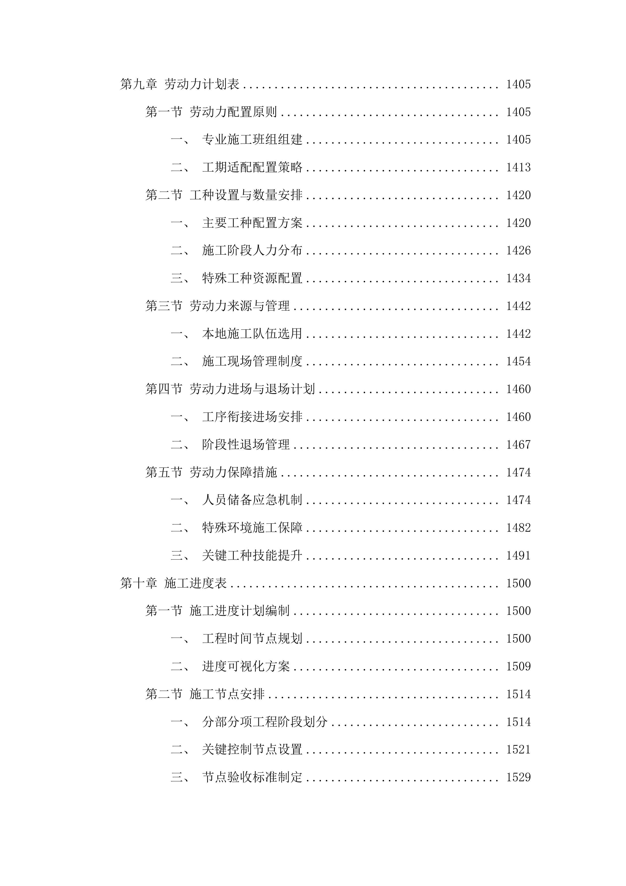 四平市铁西区郭家店镇第一初级中学教学楼及宿舍楼外墙保温及屋顶防水工程投标方案.docx 第9页