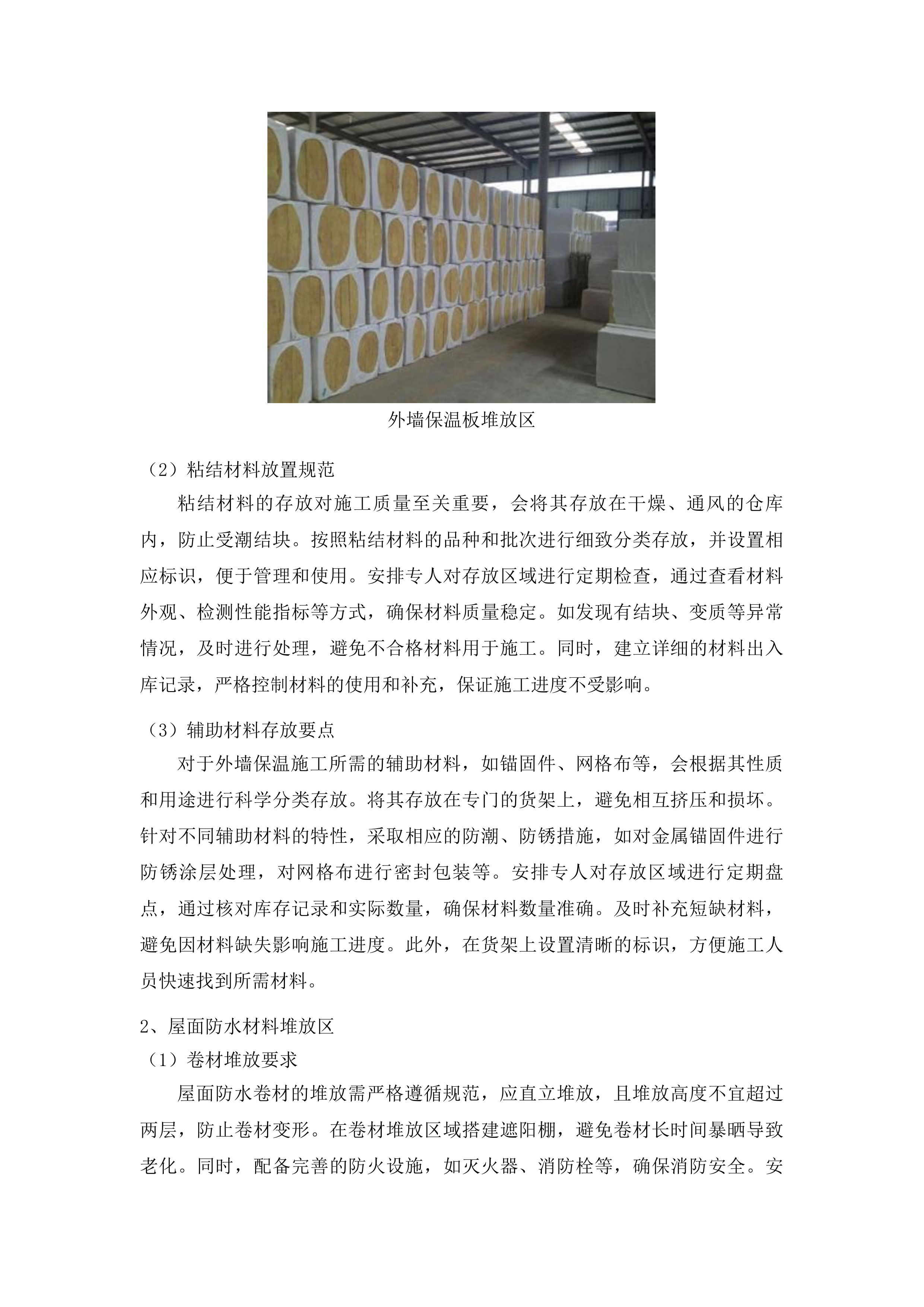 四平市铁西区郭家店镇第一初级中学教学楼及宿舍楼外墙保温及屋顶防水工程投标方案.docx 第12页