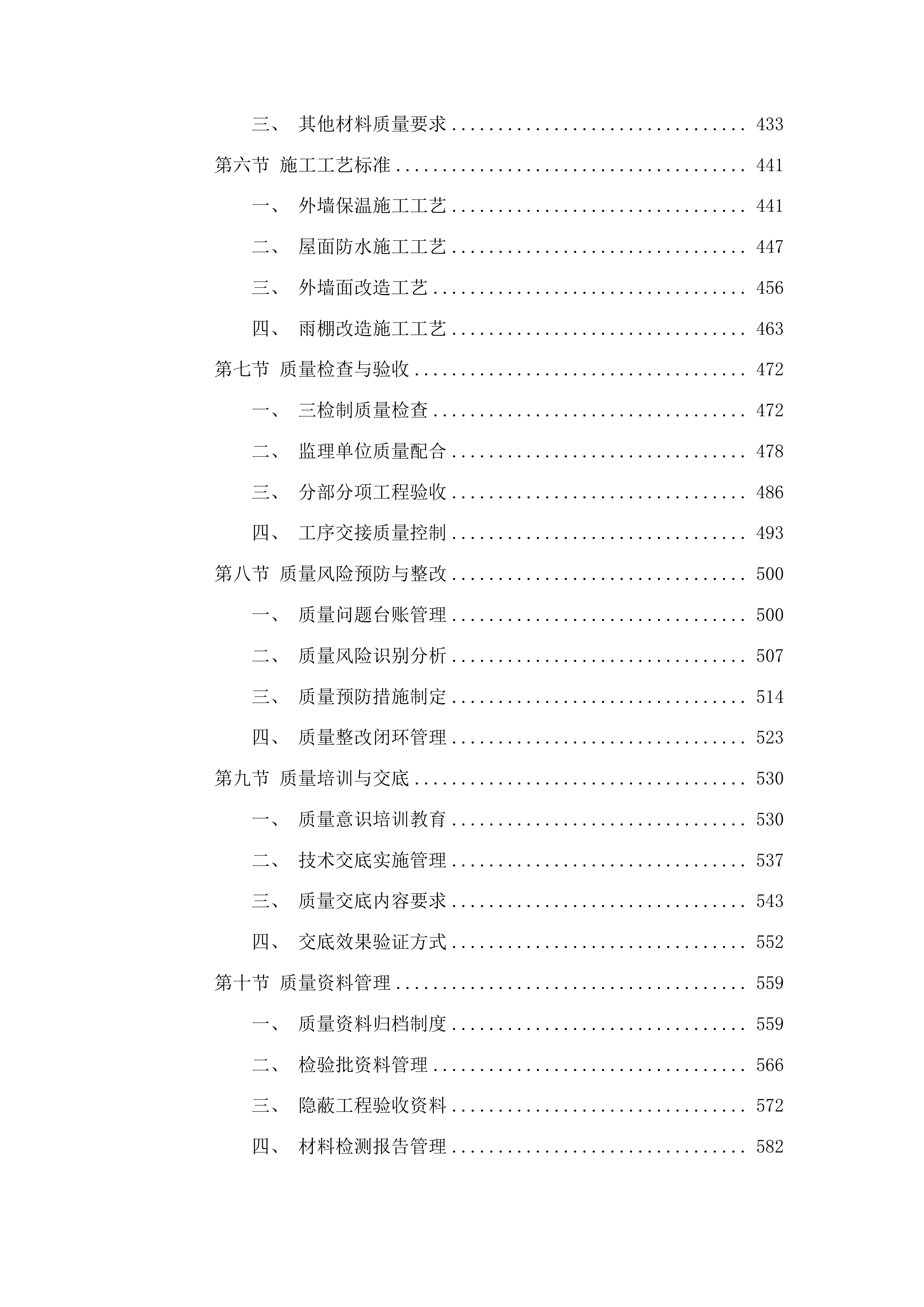 四平市铁西区郭家店镇第一初级中学教学楼及宿舍楼外墙保温及屋顶防水工程投标方案.docx 第3页