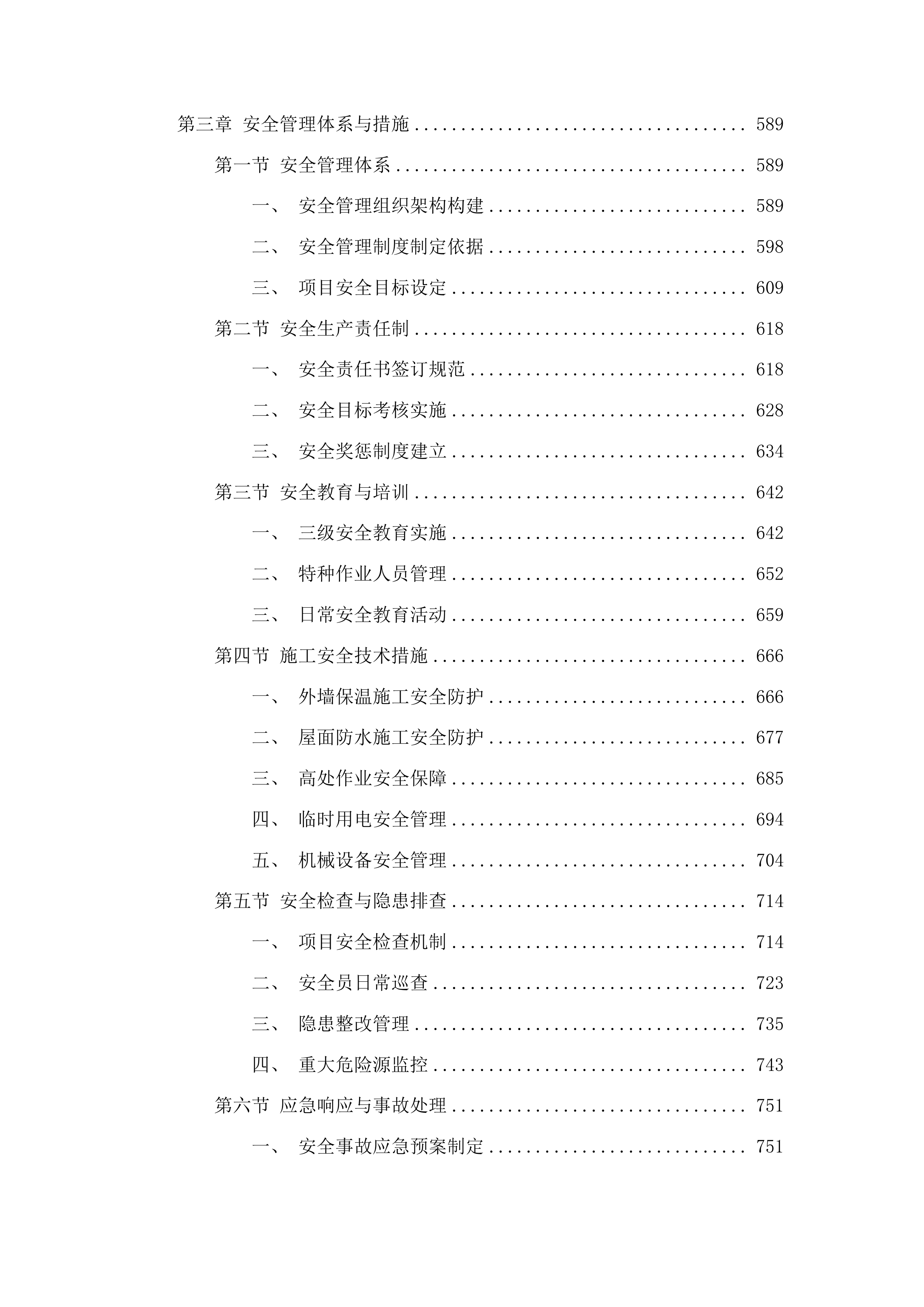 四平市铁西区郭家店镇第一初级中学教学楼及宿舍楼外墙保温及屋顶防水工程投标方案.docx 第4页