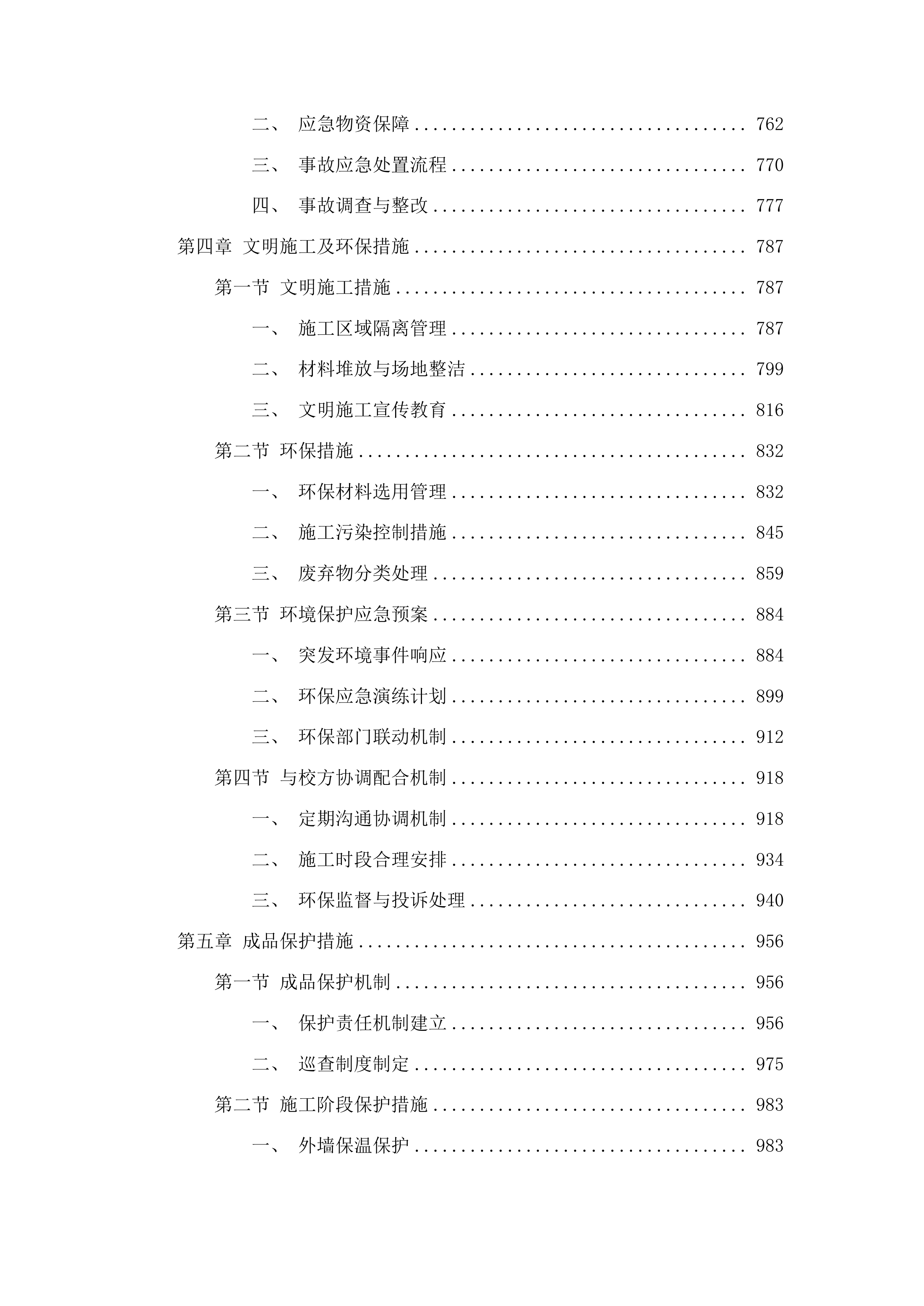 四平市铁西区郭家店镇第一初级中学教学楼及宿舍楼外墙保温及屋顶防水工程投标方案.docx 第5页