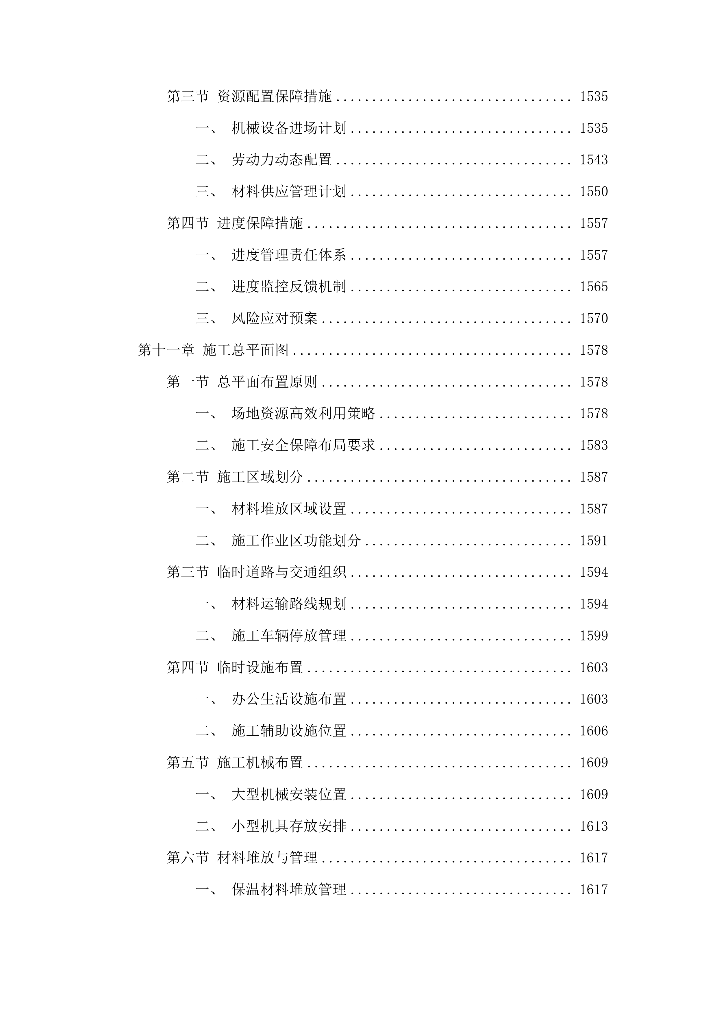 四平市铁西区郭家店镇第一初级中学教学楼及宿舍楼外墙保温及屋顶防水工程投标方案.docx 第10页