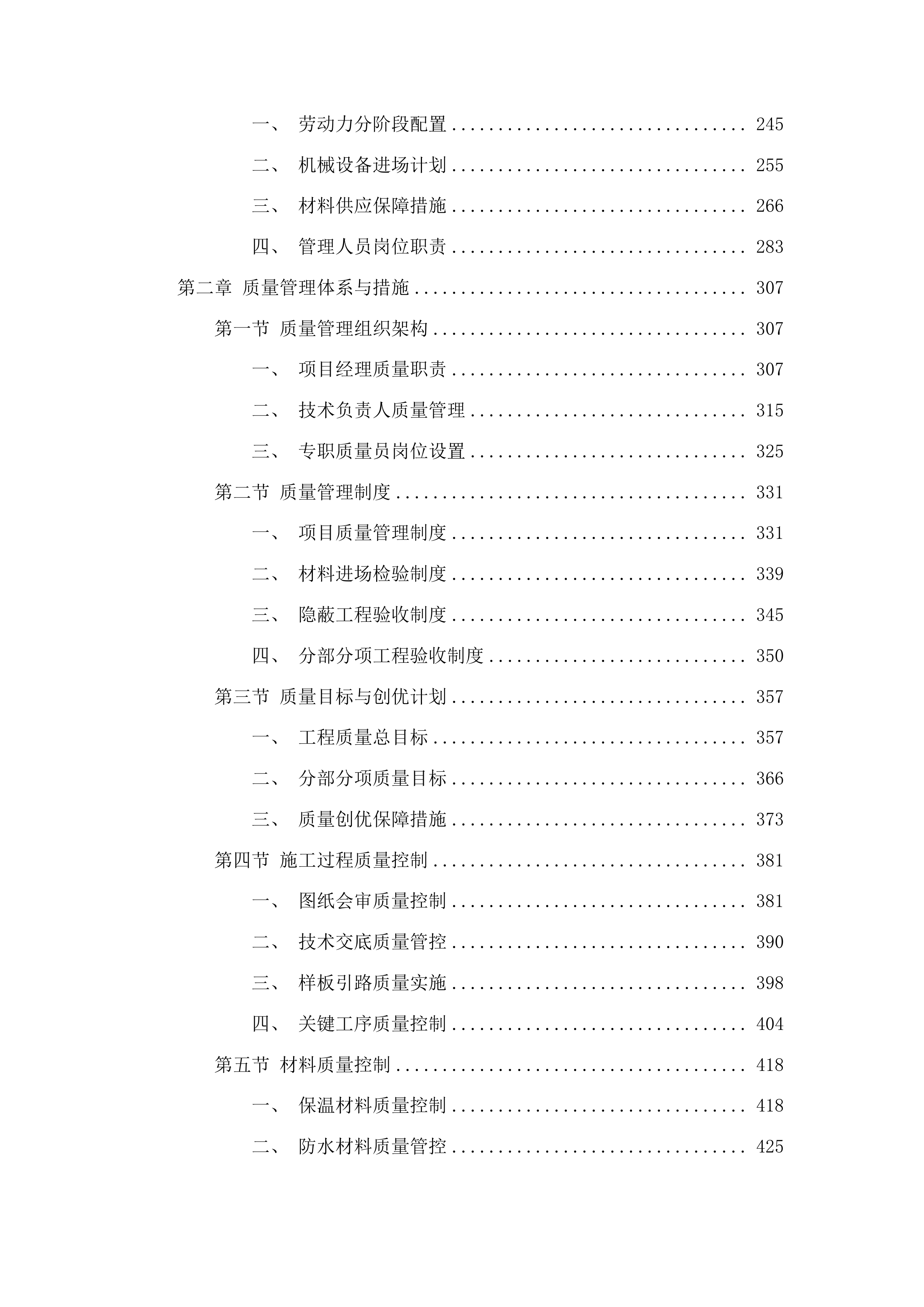 四平市铁西区郭家店镇第一初级中学教学楼及宿舍楼外墙保温及屋顶防水工程投标方案.docx 第2页