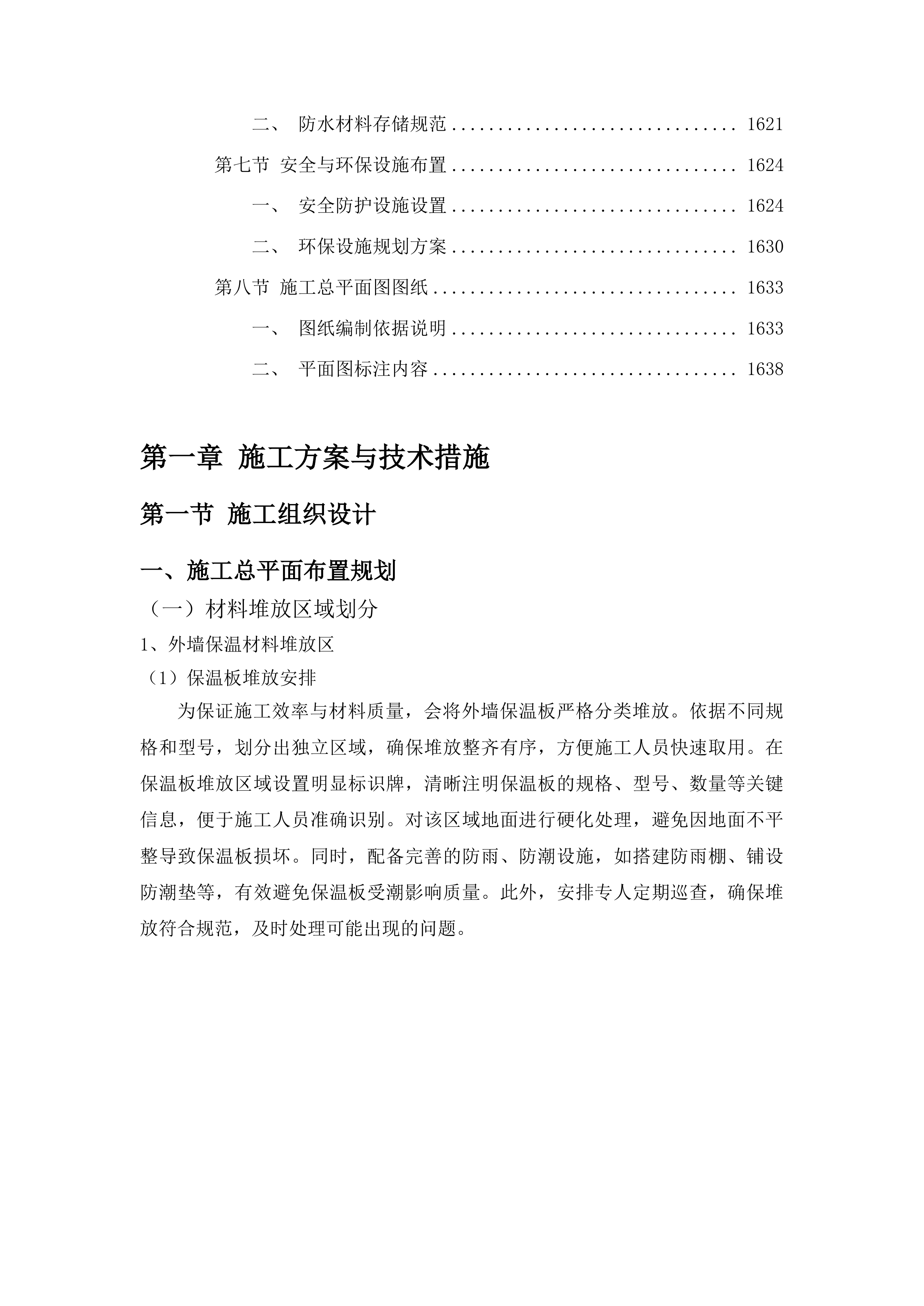 四平市铁西区郭家店镇第一初级中学教学楼及宿舍楼外墙保温及屋顶防水工程投标方案.docx 第11页