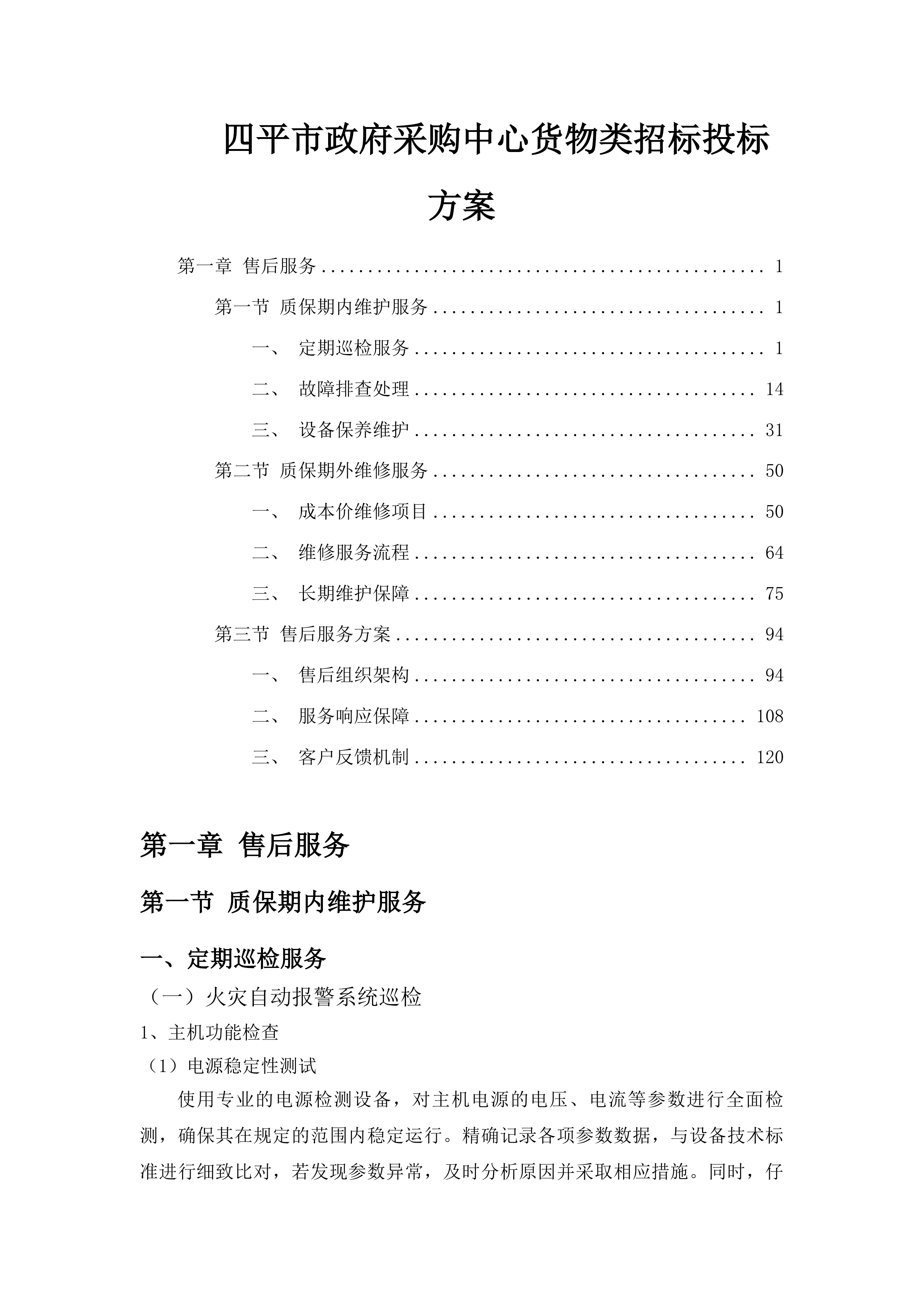 四平市政府采购中心货物类招标投标方案.docx 第1页