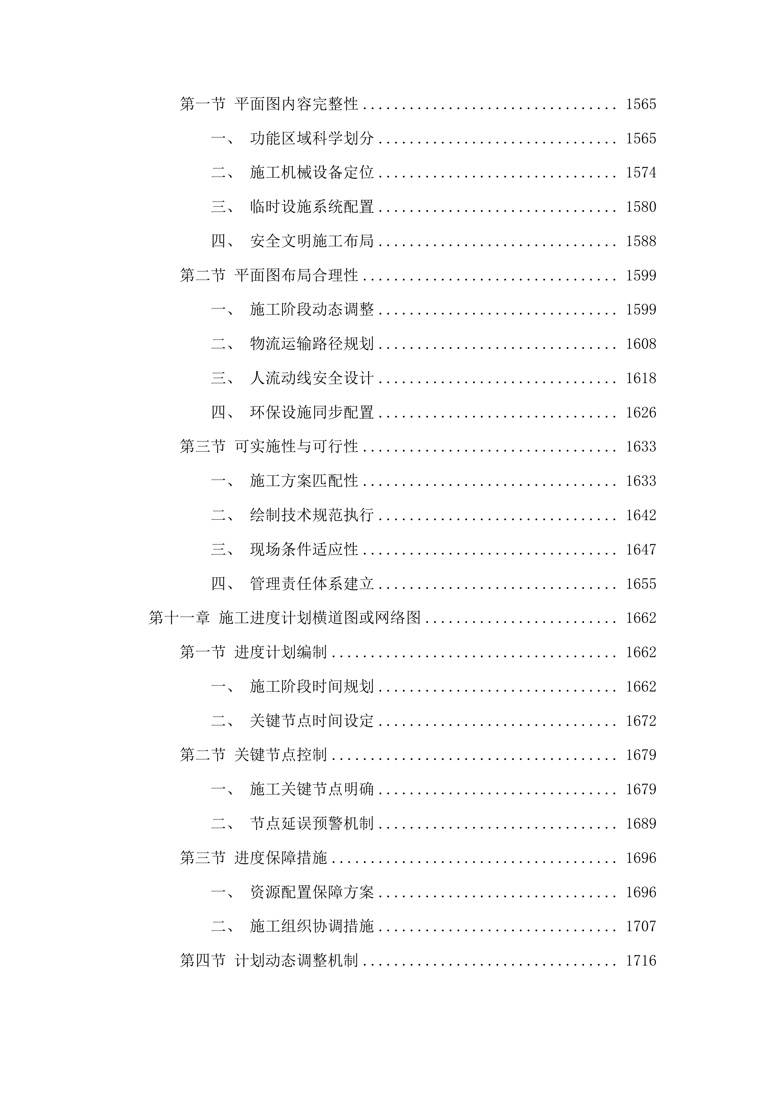 吉林鸭绿江上游国家级自然保护区2025年研学宣教与防洪设施加固项目施工投标方案.docx 第9页