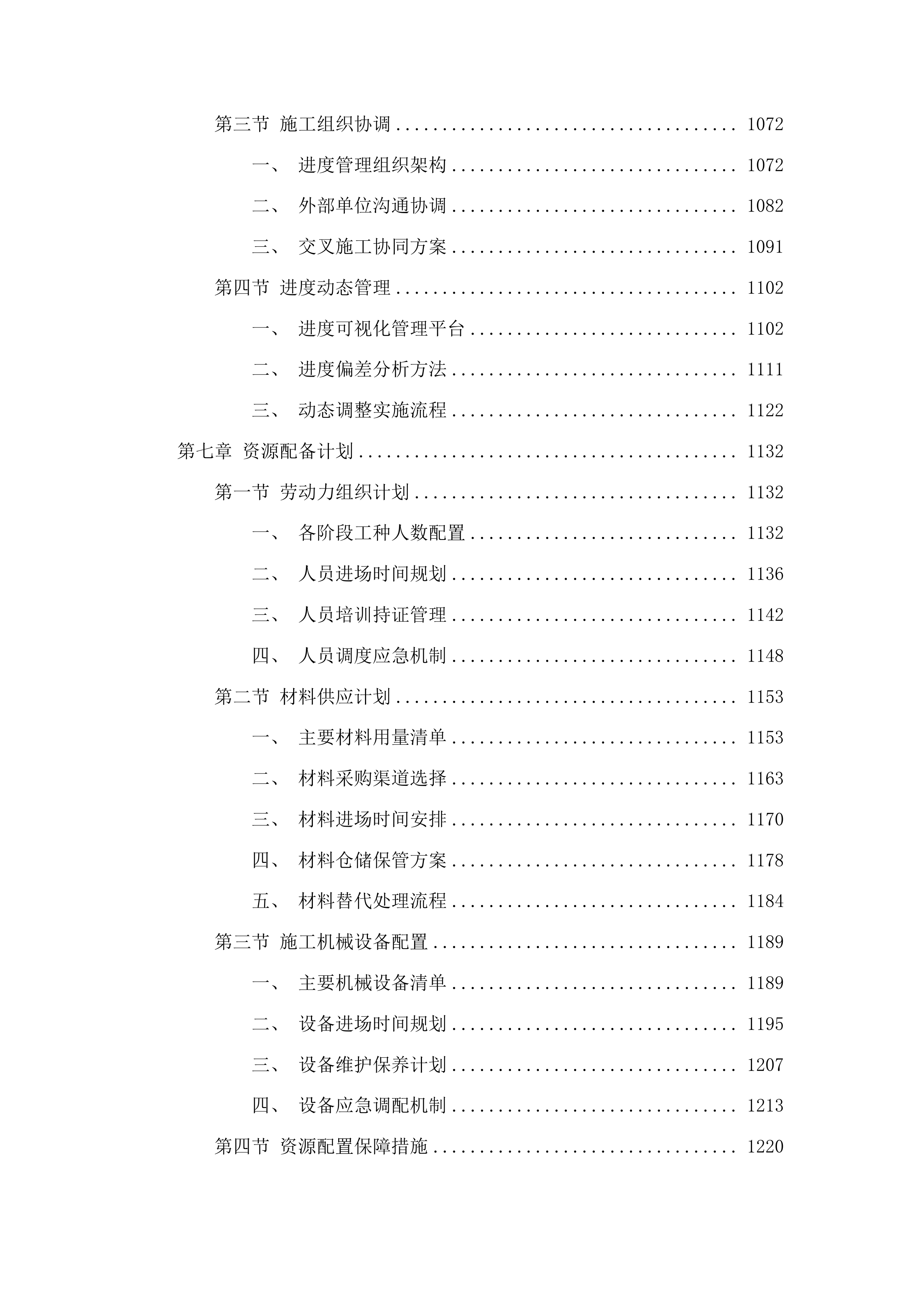 吉林鸭绿江上游国家级自然保护区2025年研学宣教与防洪设施加固项目施工投标方案.docx 第6页