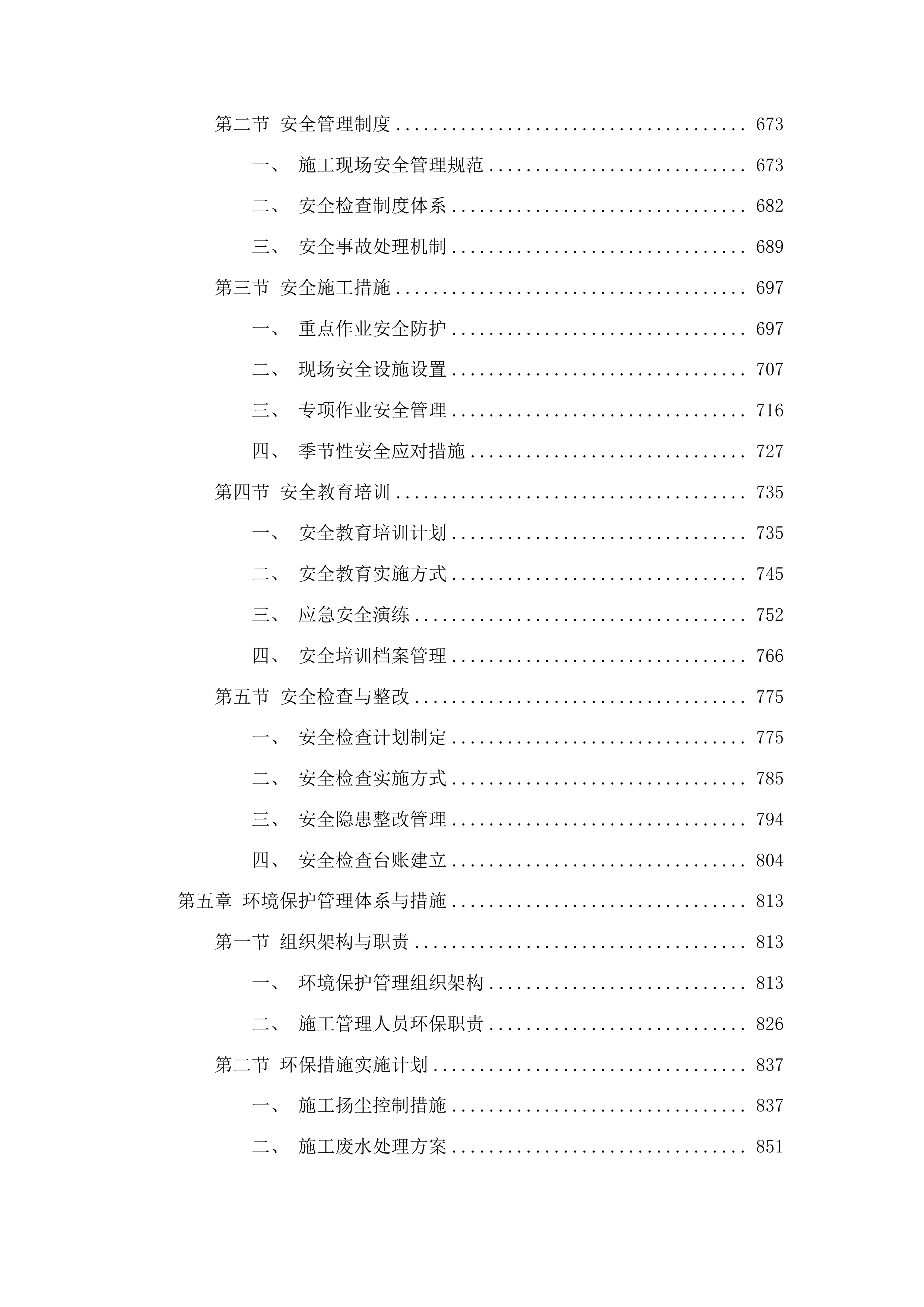 吉林鸭绿江上游国家级自然保护区2025年研学宣教与防洪设施加固项目施工投标方案.docx 第4页