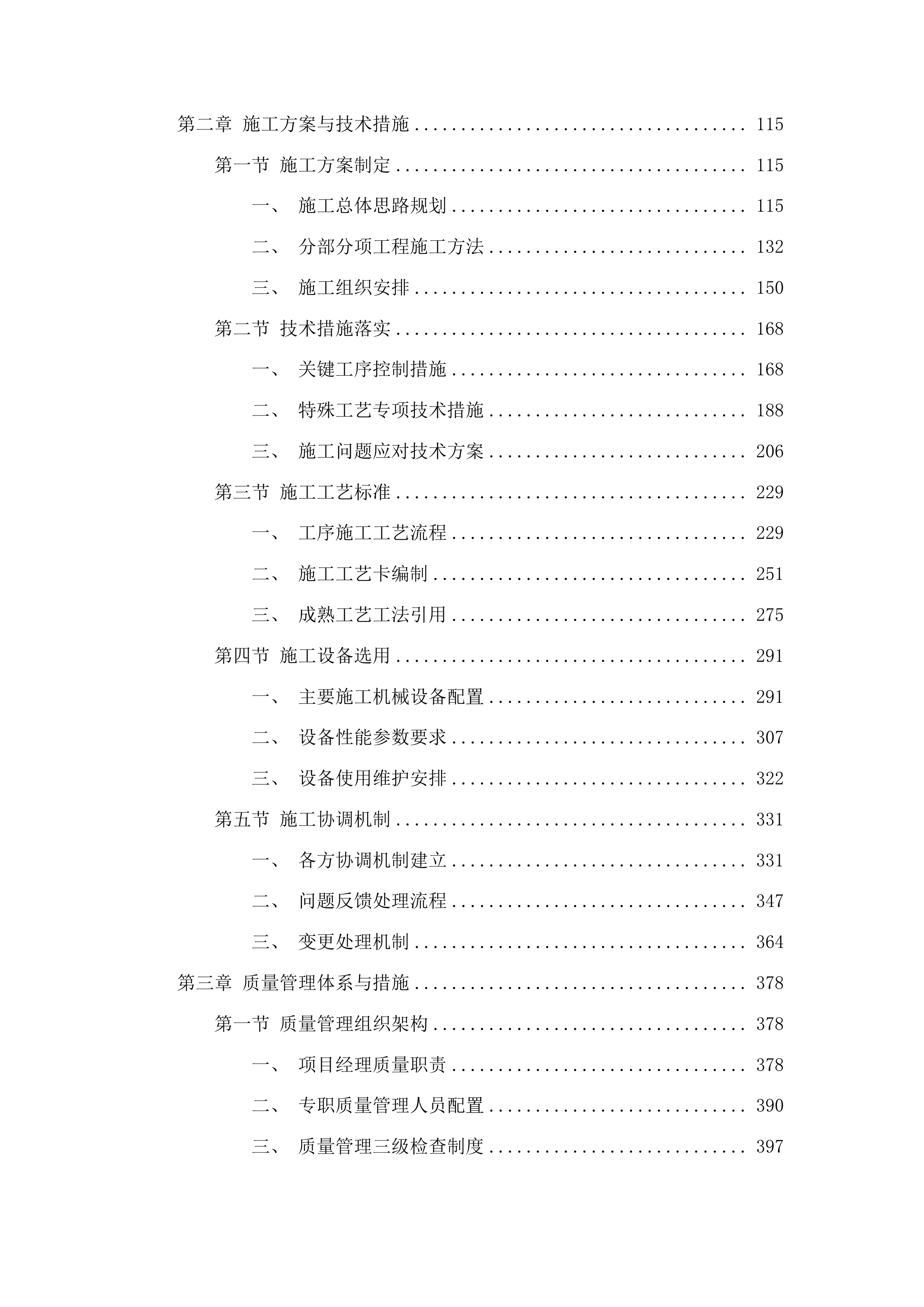 吉林鸭绿江上游国家级自然保护区2025年研学宣教与防洪设施加固项目施工投标方案.docx 第2页
